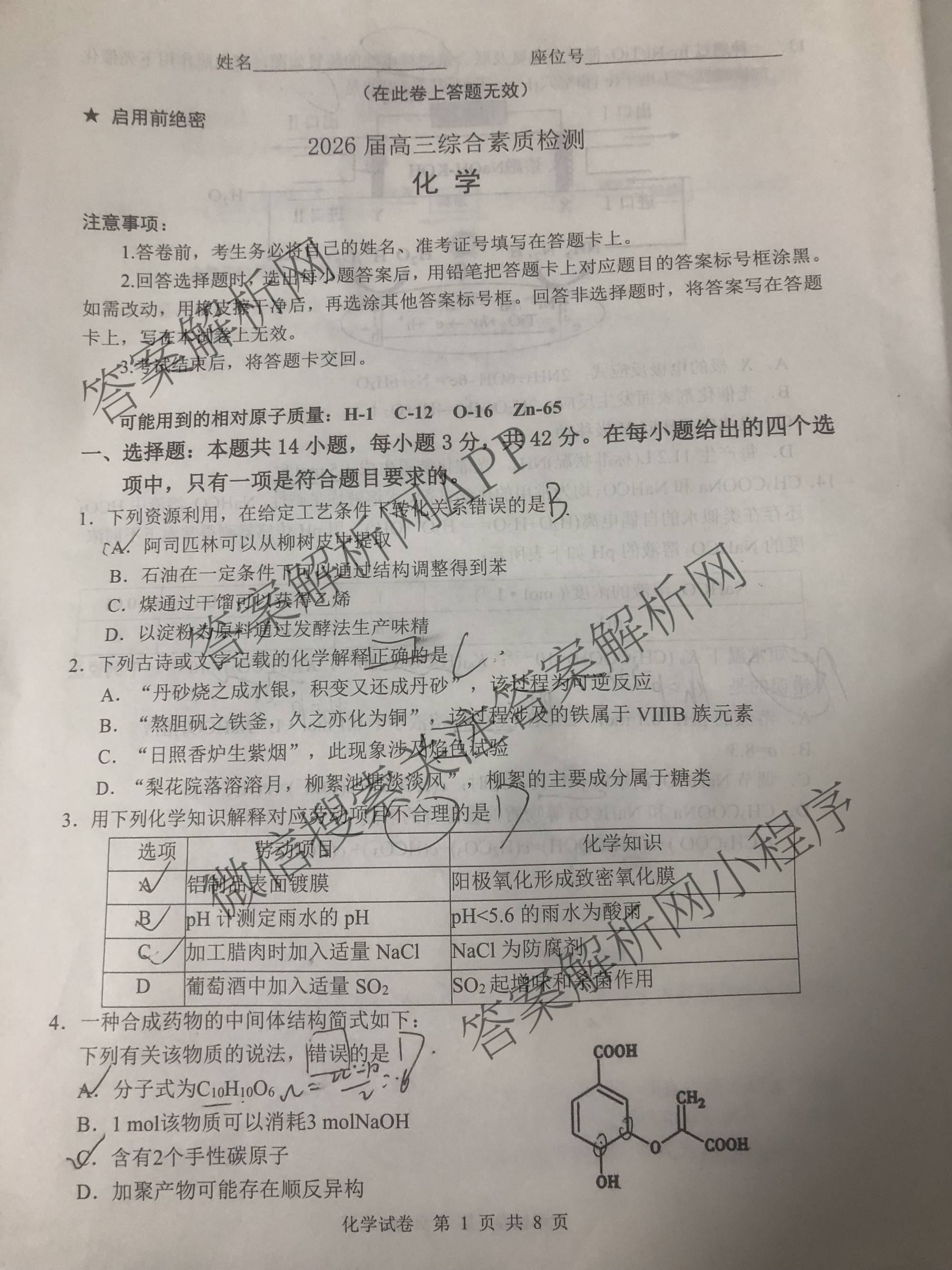 安徽江南十校2026届高三综合素质检测(3月)试卷及答案汇总（含化学 生物 历史等）化学试题