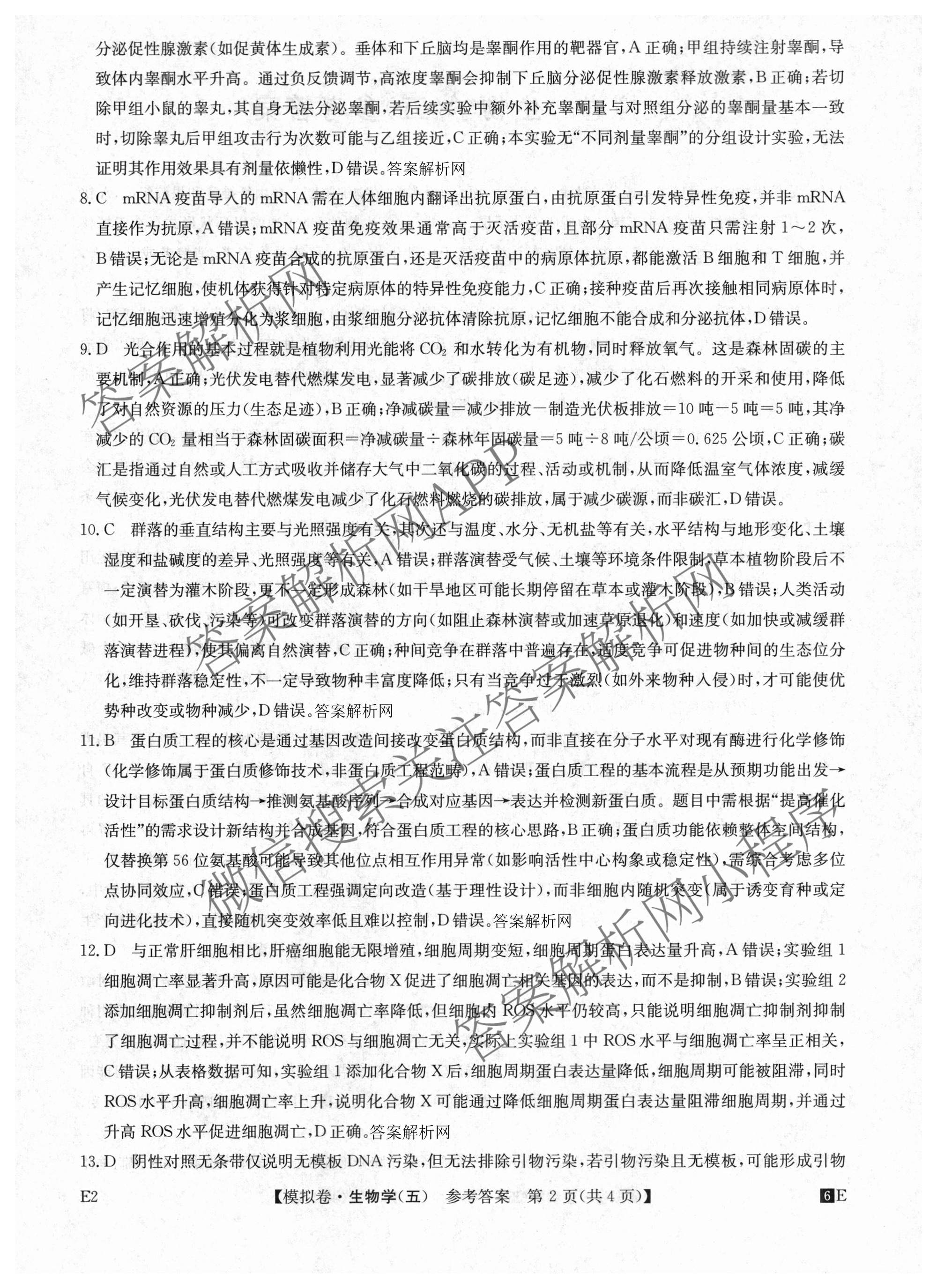 2026年全国高考仿真模拟卷(五)5（含英语、生物(E2)、物理(广西)等35份）生物答案