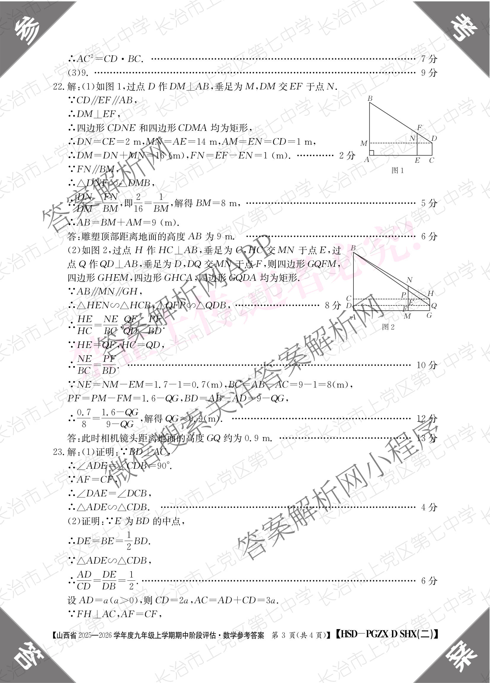 朔州市九年级期中长标各科答案及试卷（含化学(HJB-PGZX F SHX)、物理(R)、物理(HYB)等）数学答案