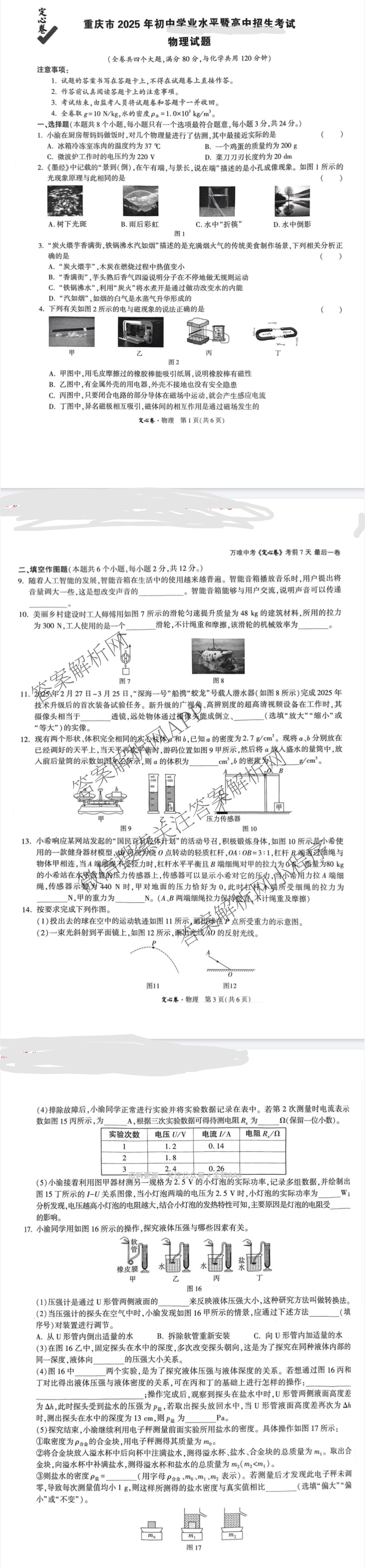 重庆市2025年初中学业水暨高中招生考试定心卷各科答案及试卷（含英语 语文 道德与法治等7份）物理试题