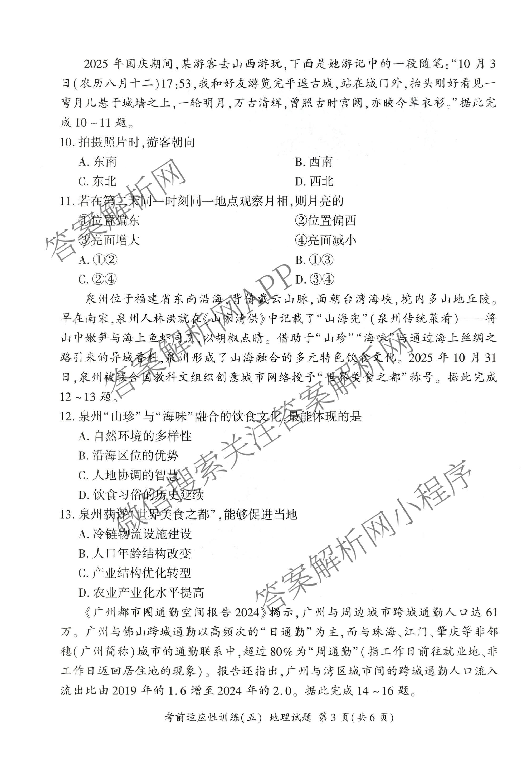 百师联盟2026届高三考前适应性训练(五)（26科全）地理试题