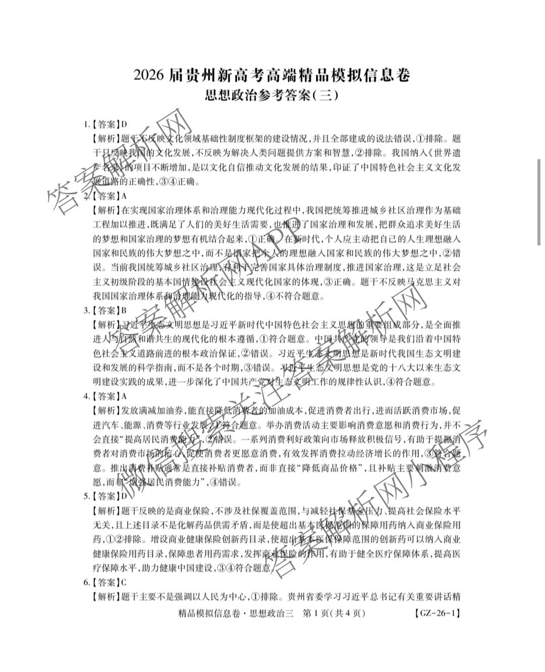 贵州天之王教育2026届贵州新高考高端精品模拟信息卷(三)3各科答案及试卷（9科全）政治答案