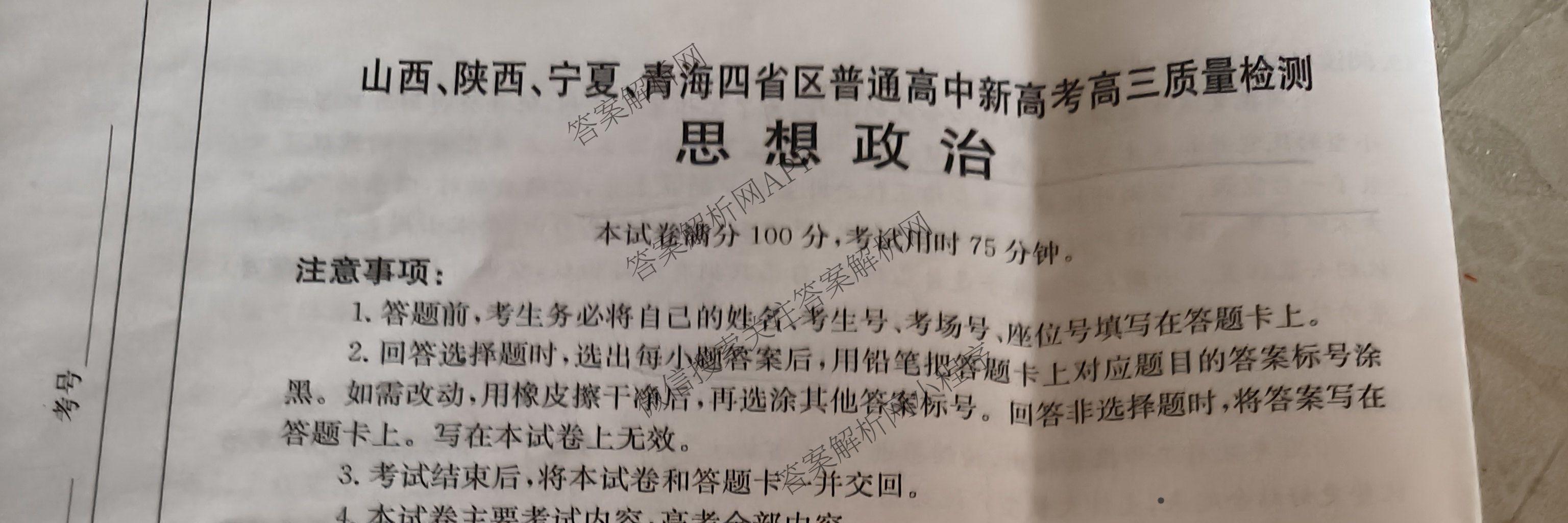 2025届山西、陕西、宁夏、青海四省区普通高中新高考高三质量检测(4.10)（含生物(B卷)、政治(A卷)、历史(B卷)等）政治试题