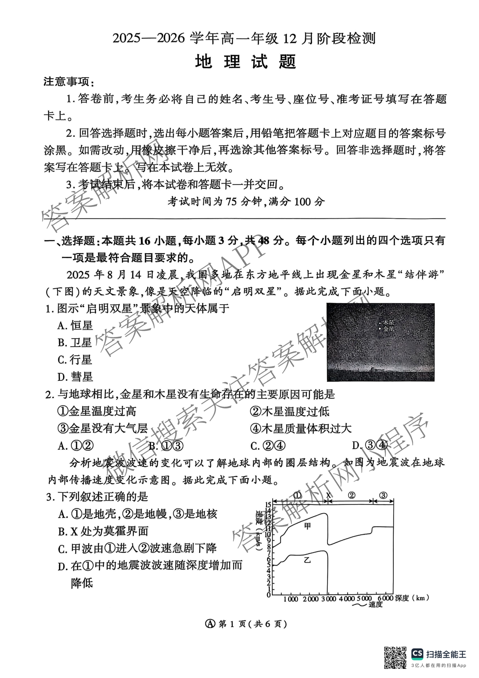 百师联盟2025-2026学年高一年级12月阶段检测试卷及答案汇总: 含生物(A) 语文 数学试卷解析地理试题