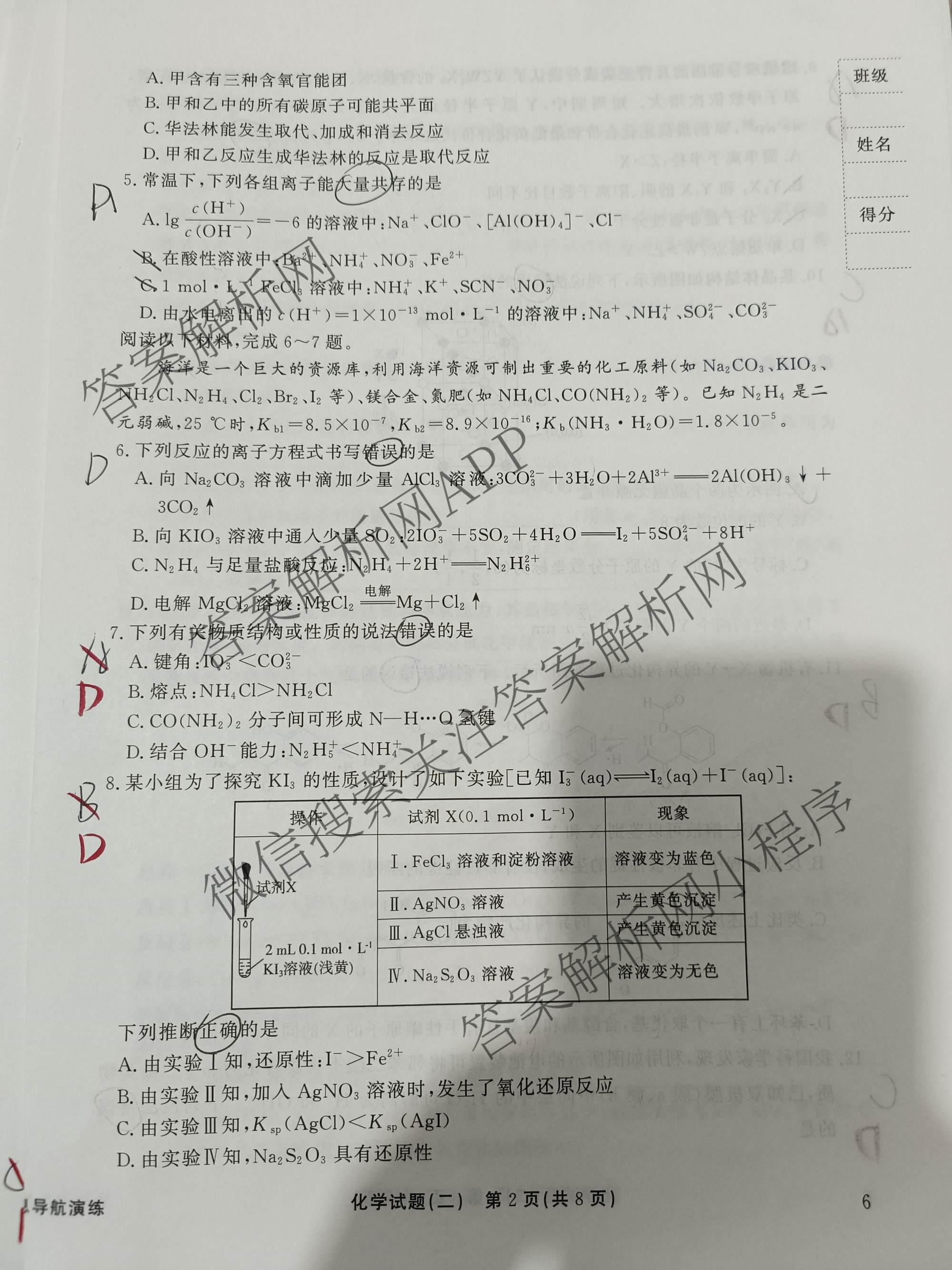 真题密卷2025-2026学年度备考信息导航演练(二)2各科答案及试卷(已更新数学(A)、物理(1)、生物(10)等22份)化学试题