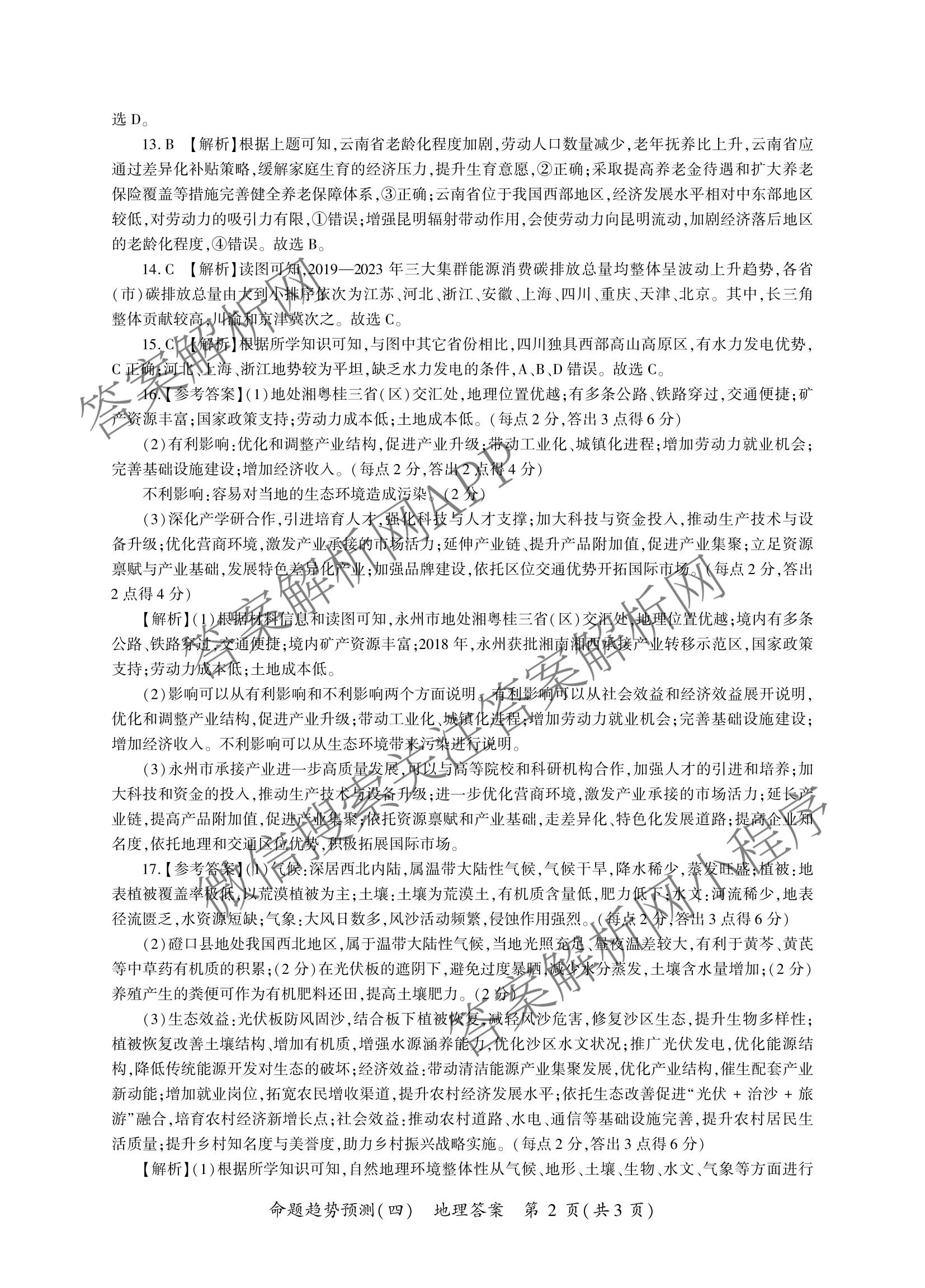 百师联盟2026届高三命题趋势预测(四)试卷及答案汇总: 含俄语 化学(百N) 物理(百E)试卷解析地理答案