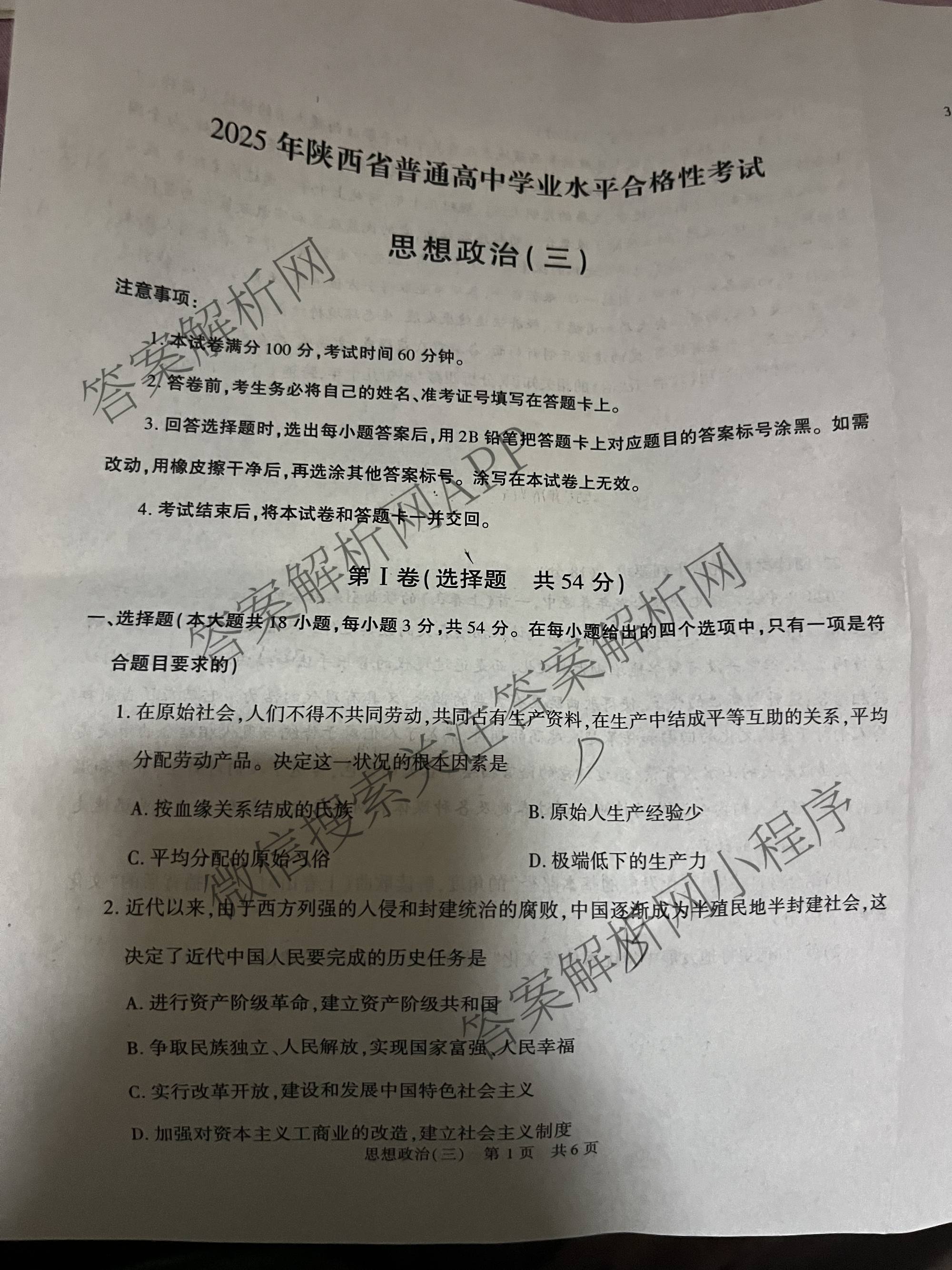 2025年陕西省普通高中学业水合格性考试(三)3（含语文、生物、历史等）政治试题