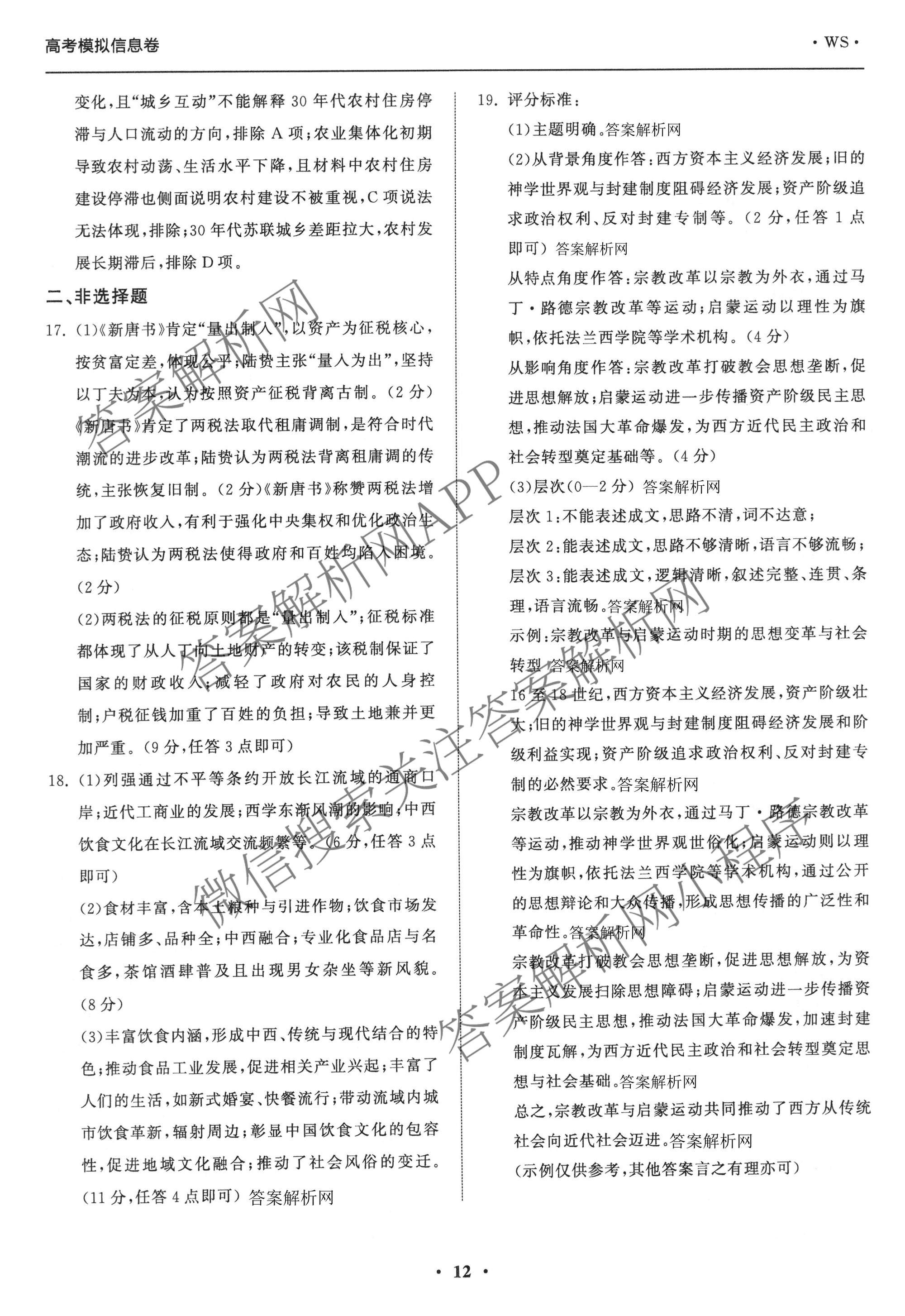 天舟高考衡中同卷2026年普通高等学校招生全国统一考试模拟信息卷(四)4试卷及答案汇总: 含化学(无字母)、数学(无字母)、理综(新疆版)试卷解析历史答案