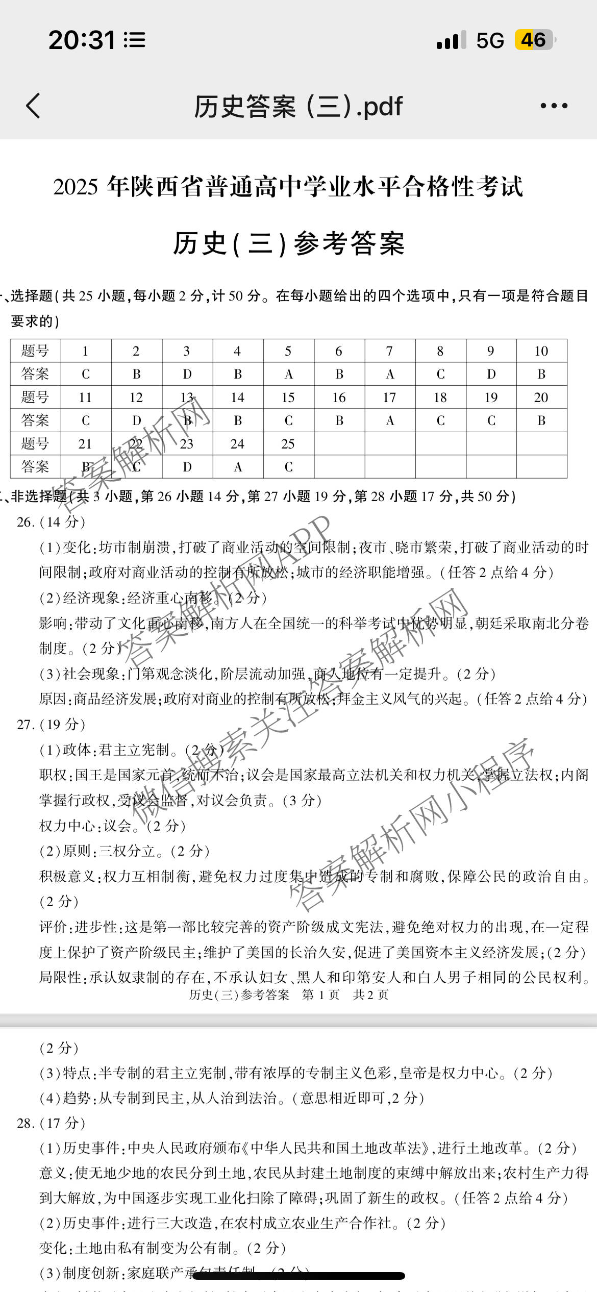 2025年陕西省普通高中学业水合格性考试(三)3（含语文、生物、历史等）历史答案