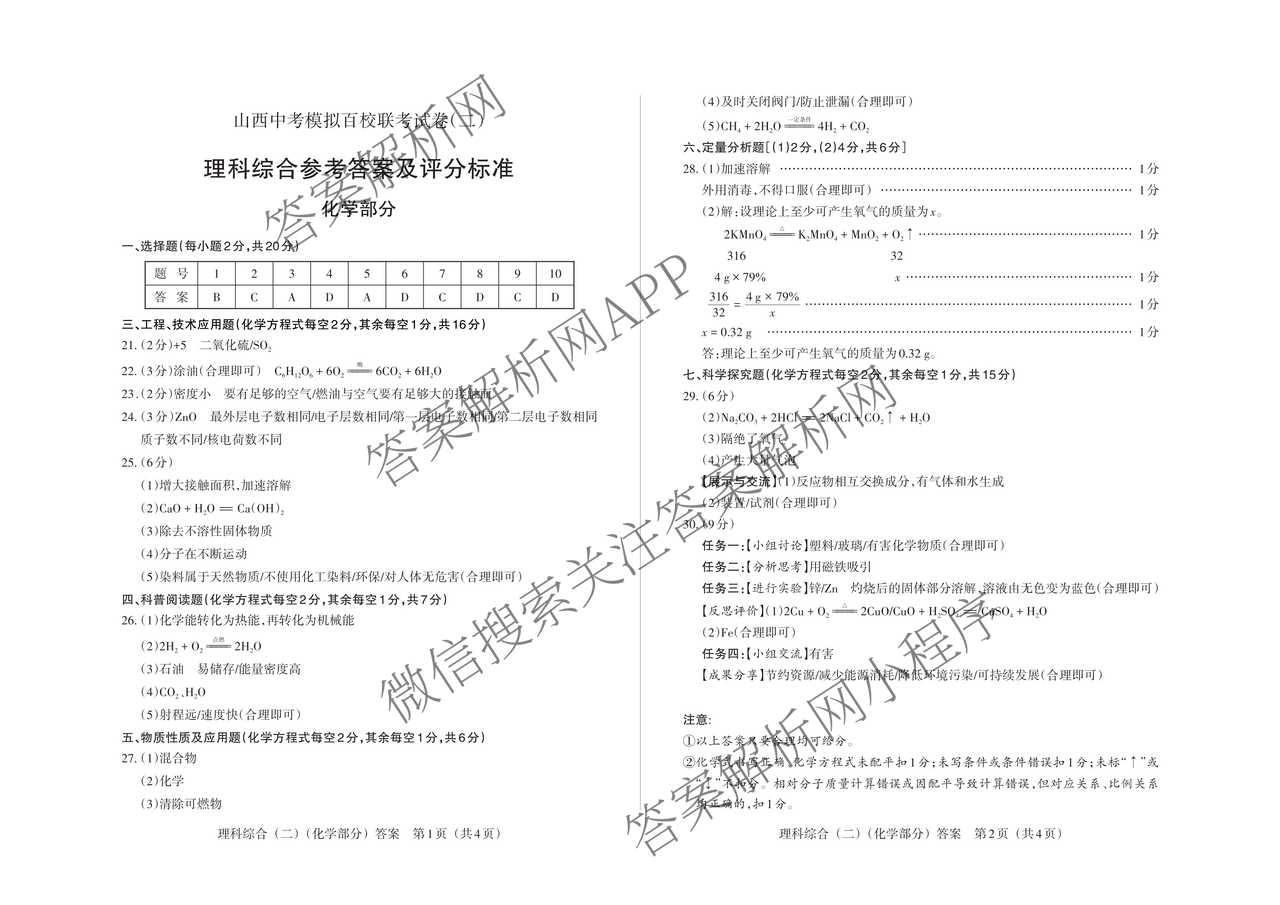 晋文源2025山西八年级中考模拟百校联考试卷(二)试卷及答案汇总（含英语、文综、地理等）理综答案