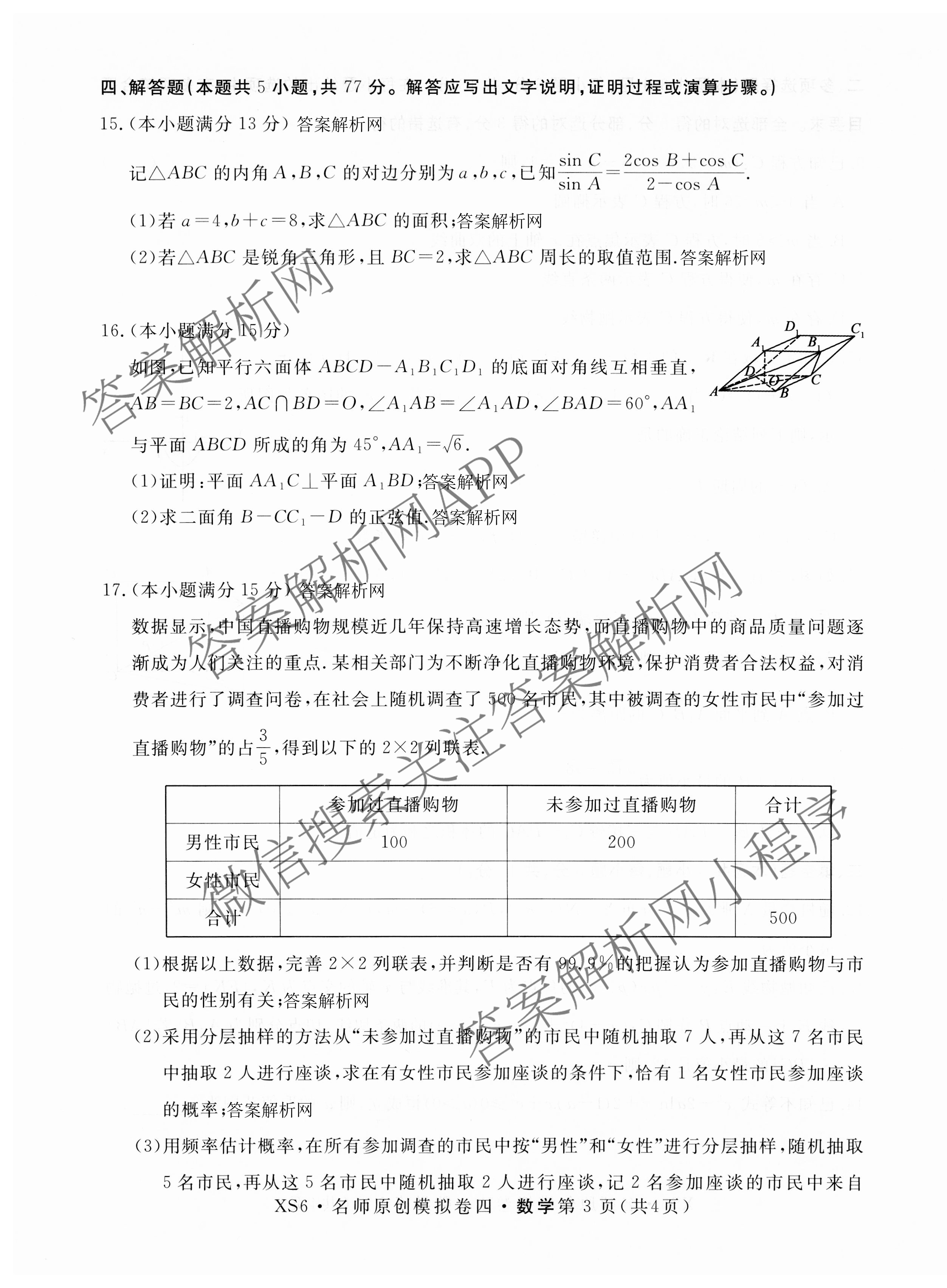 2026届高三总复习名师原创模拟(四)4试卷及答案汇总: 含政治(新S6J) 历史(新S6J) 语文(XS6J)试卷解析数学试题