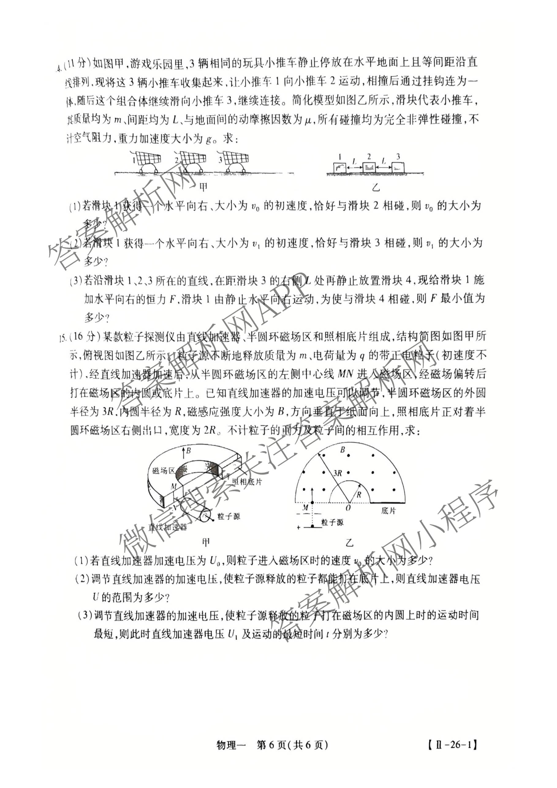 2026届智慧上进名校学术联盟高考模拟信息卷&冲刺卷&预测卷(一)1试卷及答案汇总（含化学(GD-26-1) 英语(I B-26-1) 英语(IA26-1)等）物理试题