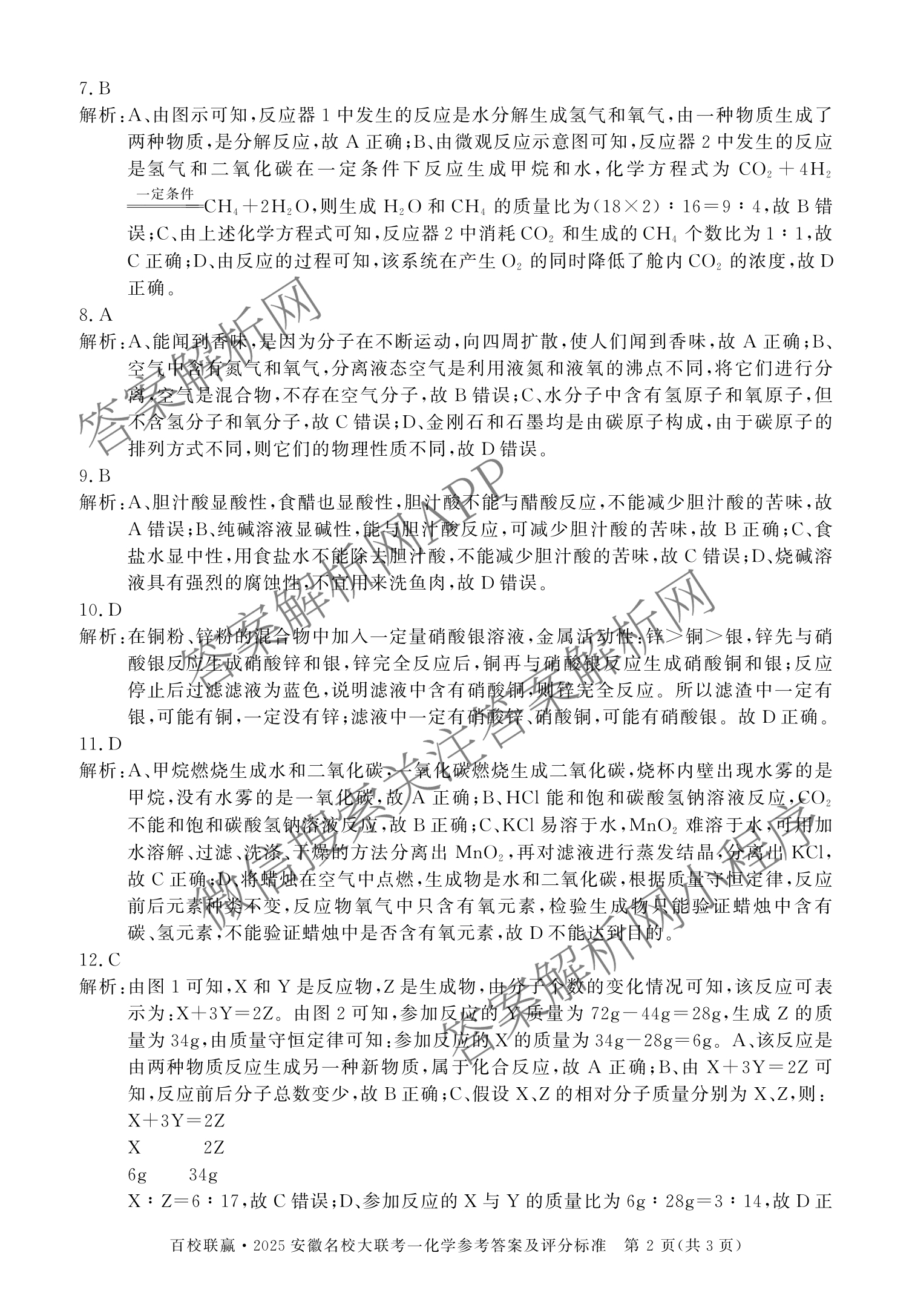 百校联赢•2025安徽名校大联考一(3.13)各科答案及试卷（7科全）化学答案