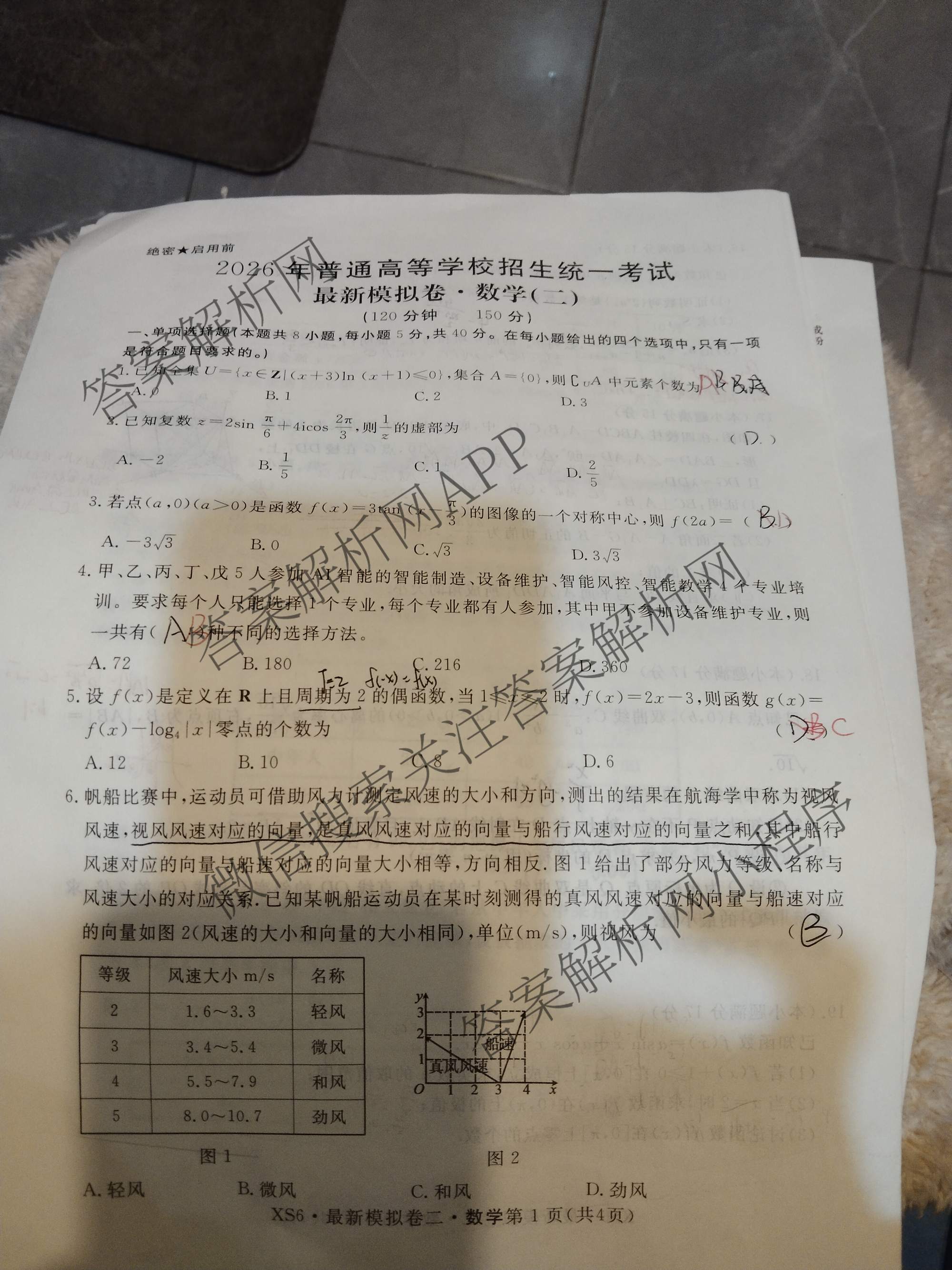 2026年普通高等学校招生统一考试最新模拟卷(二)2试卷及答案汇总（含生物(HB6) 生物(新S6J) 政治(新S6J)等）数学试题