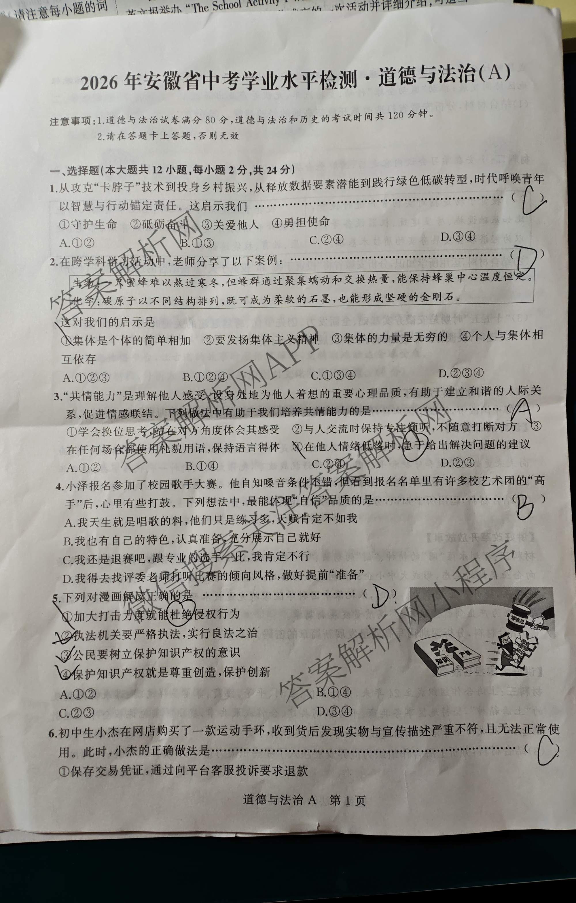 2026年安徽省中考学业水检测(3月)(A)各科答案及试卷（7科全）道德与法治(A)试题