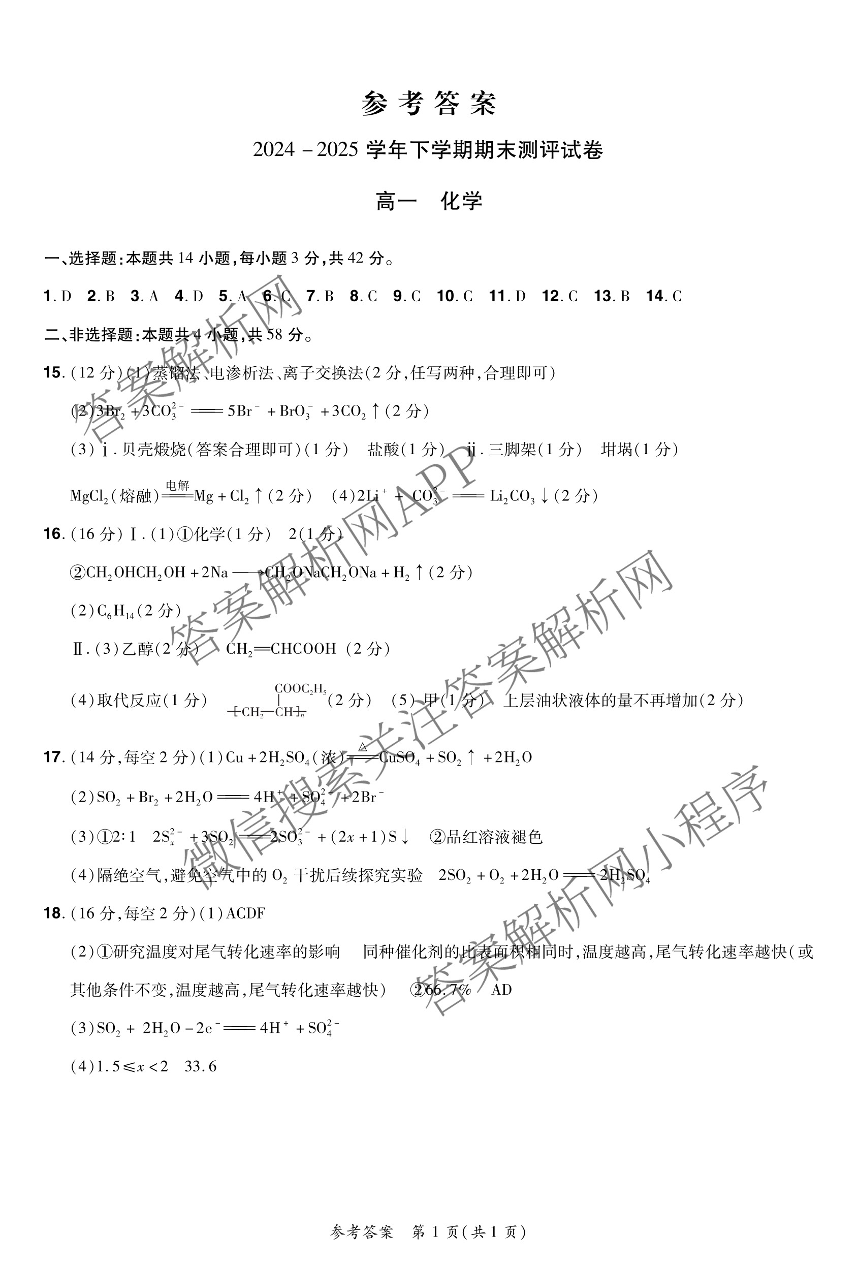 HX 2024-2025学年下学期期末测评试卷高一（含化学、地理、物理等9份）化学答案