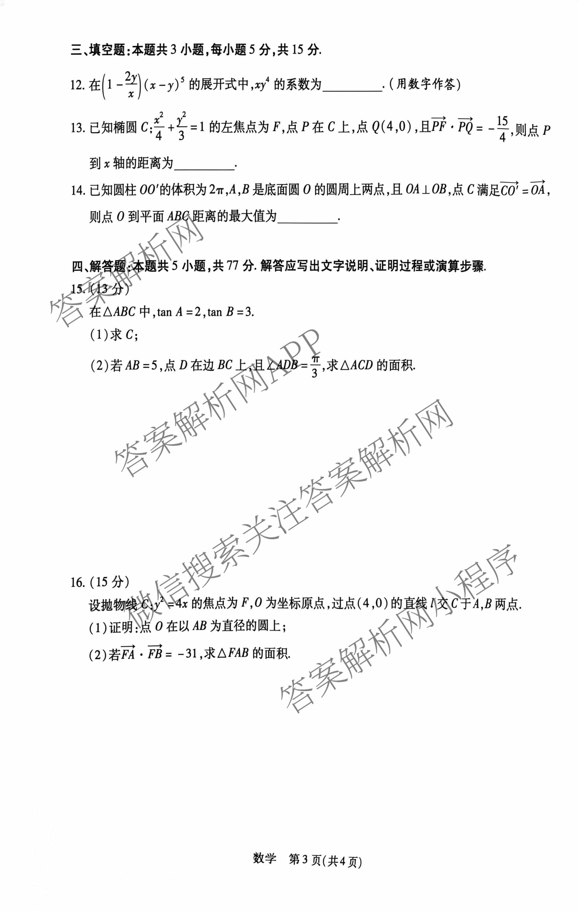 天一大联考安徽省2027届高三9月(标题：高三9月科目): 含生物、物理(1)、政治试卷解析数学试题