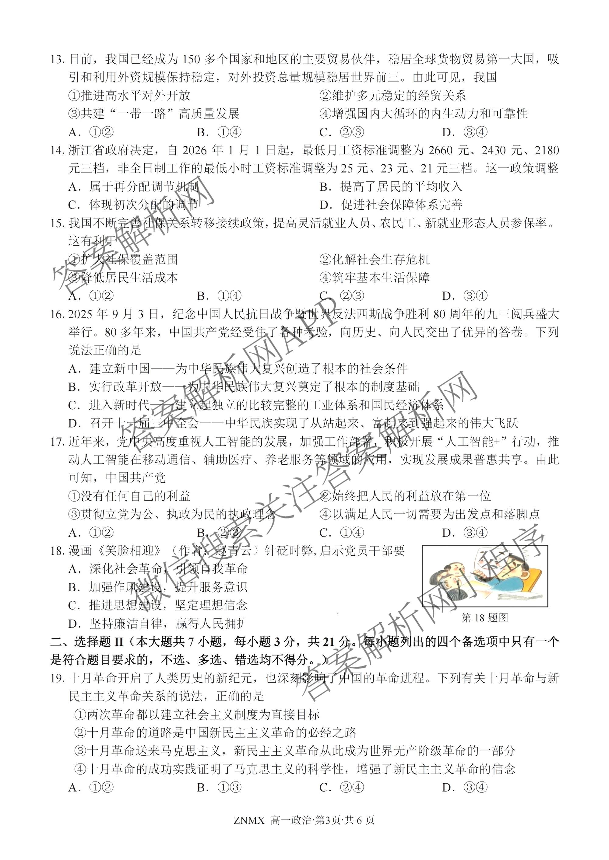 浙江省浙南名校联盟2026年高一练(3月)(ZNMX)(已更新数学、英语、地理等9份)政治试题