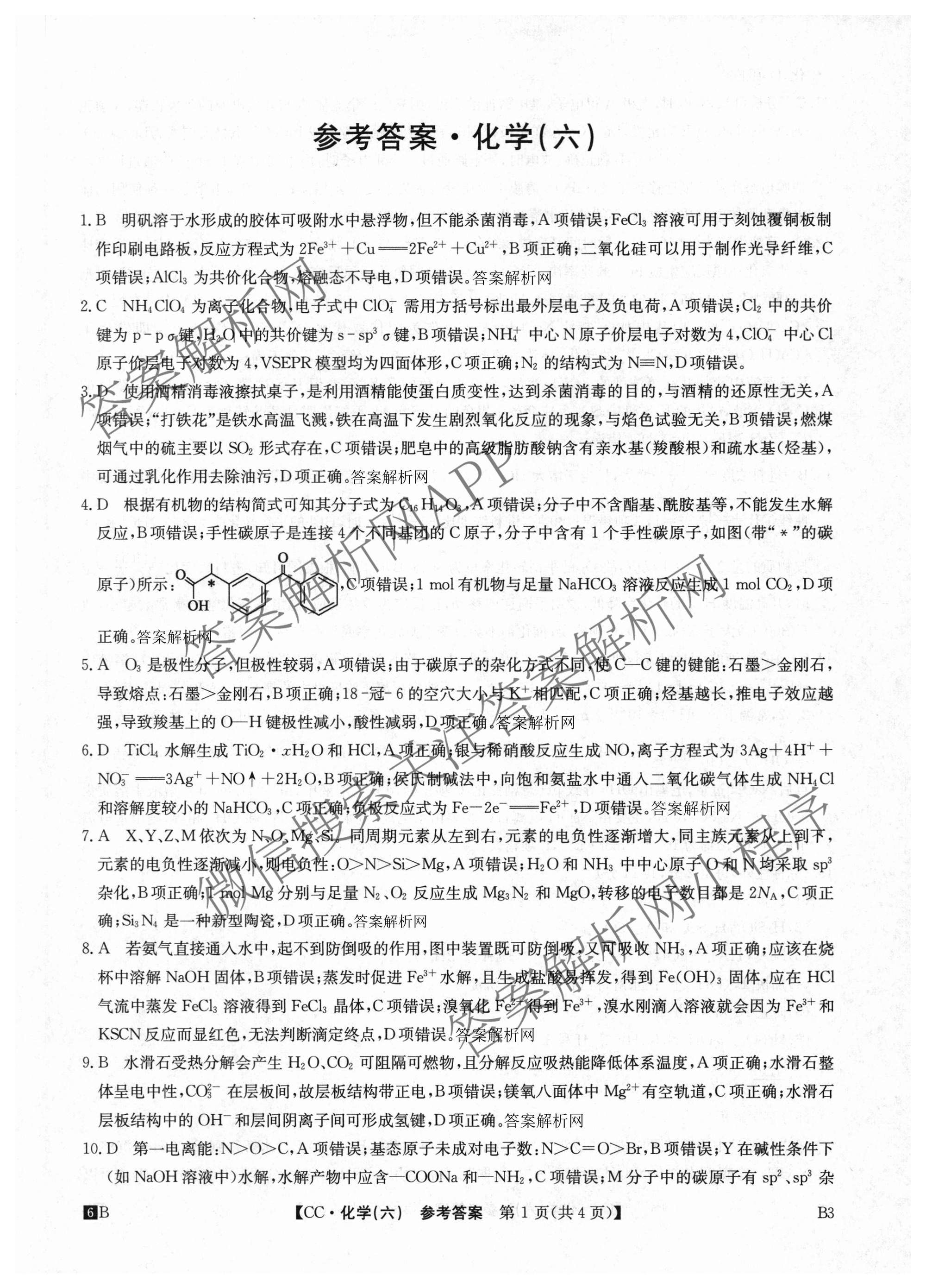 2026年全国高考冲刺压轴卷(六)6试卷及答案汇总（含生物(河南)、化学(江西)、数学等）化学答案