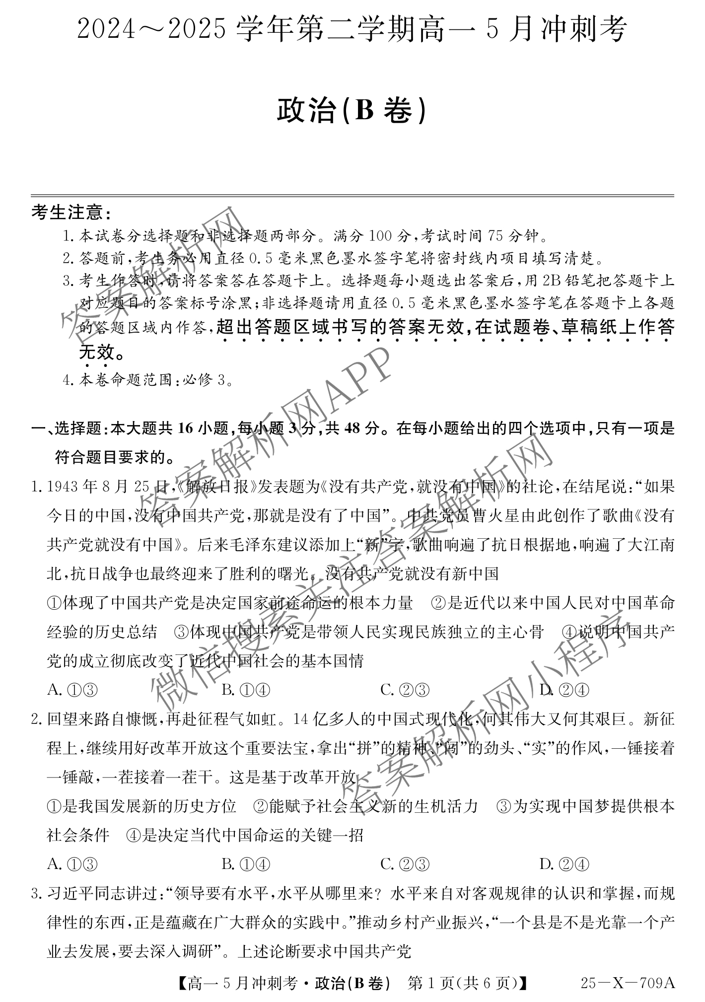 三晋卓越联盟山西省2024~2025学年第二学期高一5月冲刺考(25-X-709A)试卷及答案汇总（含政治(B卷)、数学(B卷)、历史等）政治试题