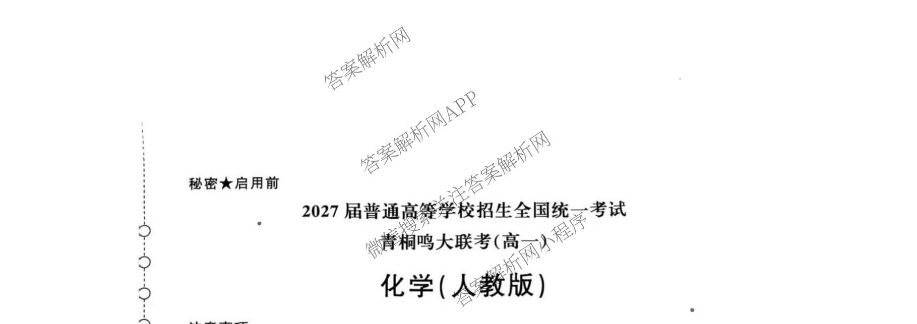 2027届普通高等学校招生全国统一考试青桐鸣大联考(高一)(6.17-6.18)各科答案及试卷(已更新生物、物理(A)、政治等11份)化学试题