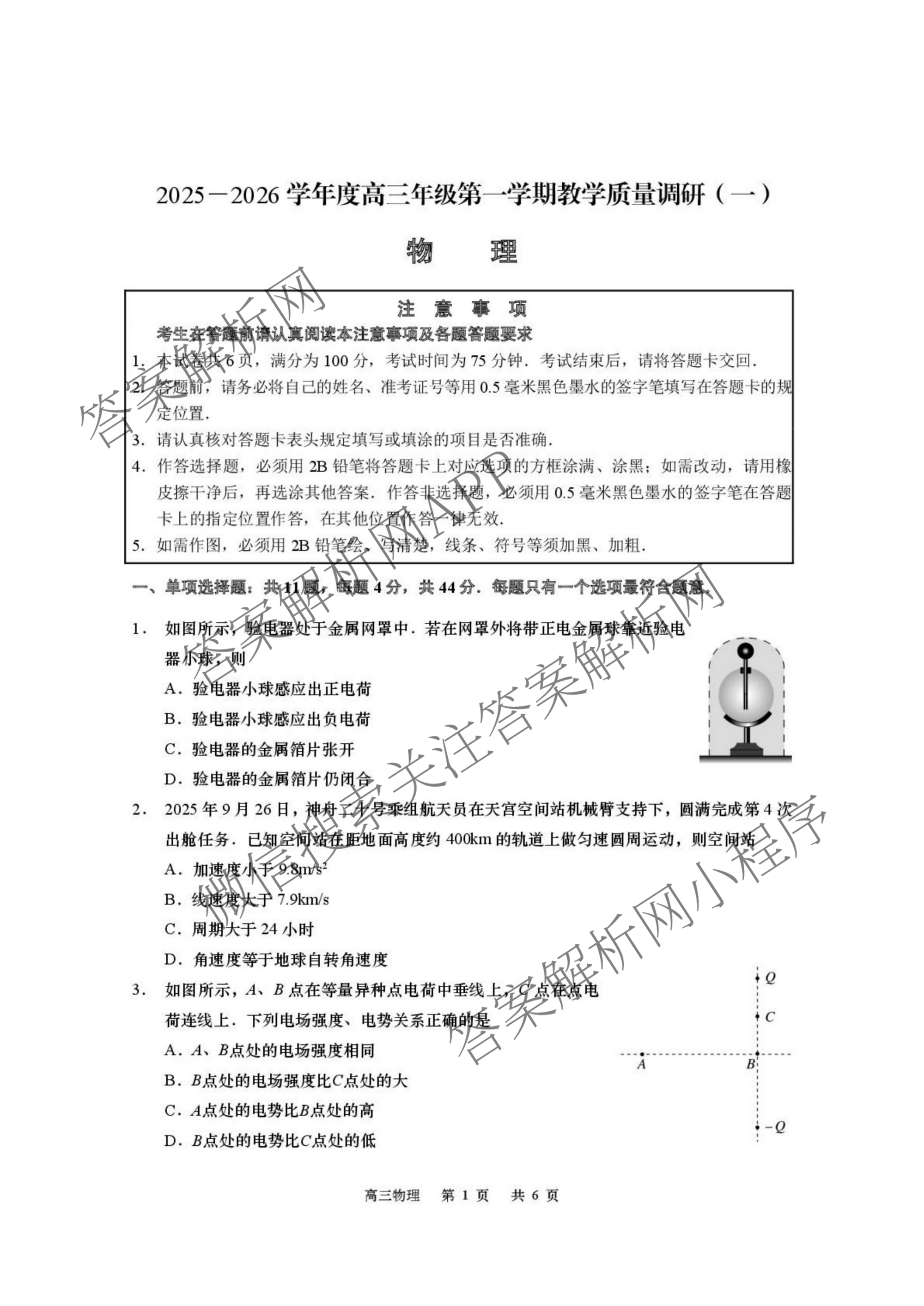 江苏省如皋市2025-2026学年度高三年级第一学期教学质量调研(一)试卷及答案汇总(9科全)物理试题 江苏省如皋市2025-2026学年度高三年级第一学期教学质量调研(一)试卷及答案汇总(9科全)物理试题