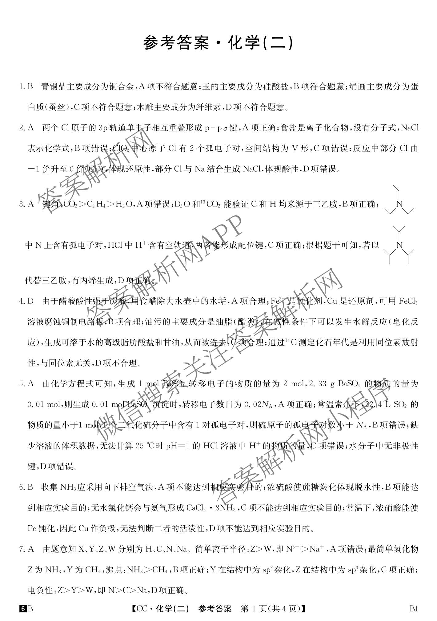 2026年全国高考冲刺压轴卷(二)2（含地理(河南) 地理(湖南) 物理(湖南)等67份）化学答案