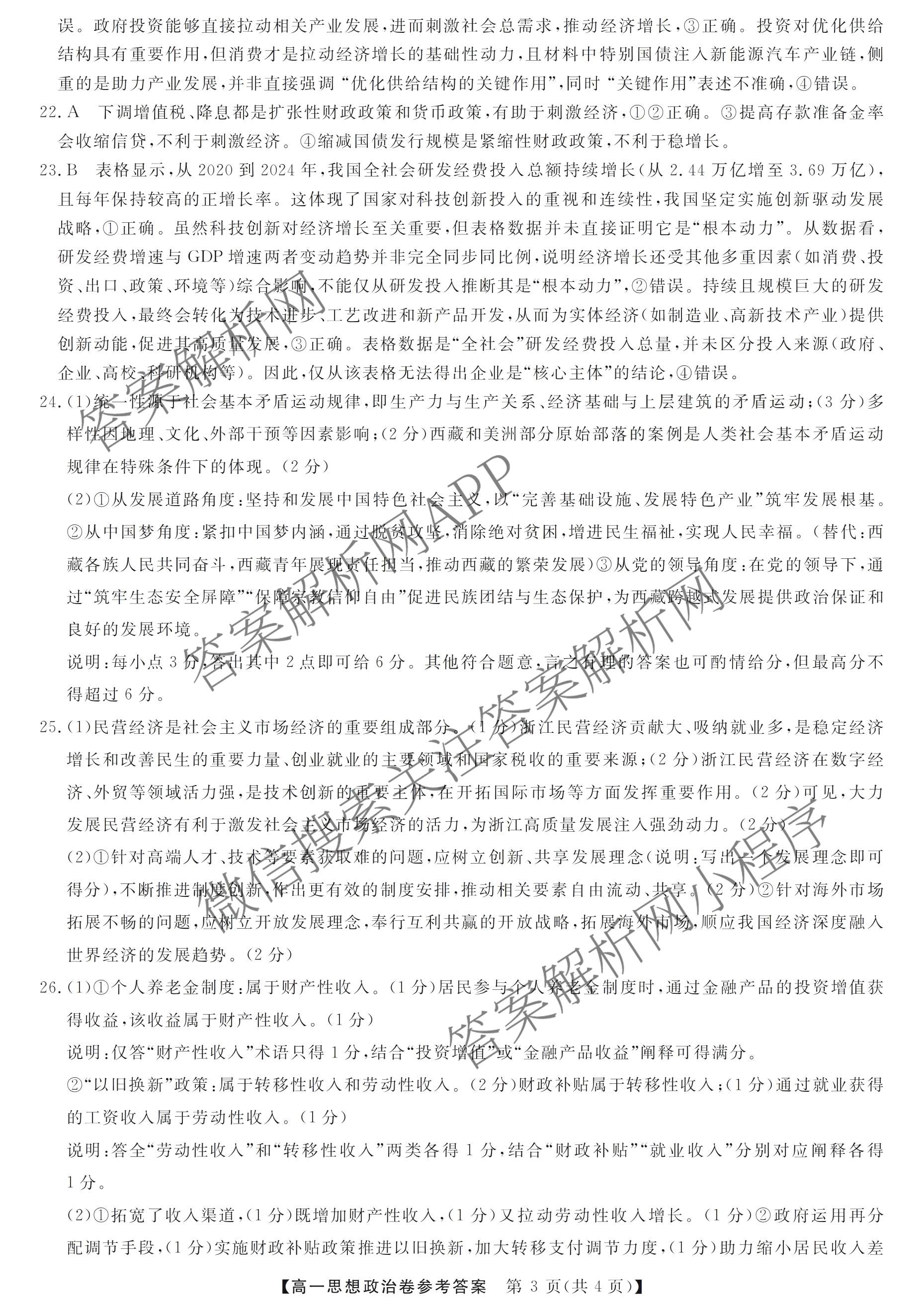 浙江强基联盟2026年3月高一联考试卷及答案汇总（9科全）政治答案