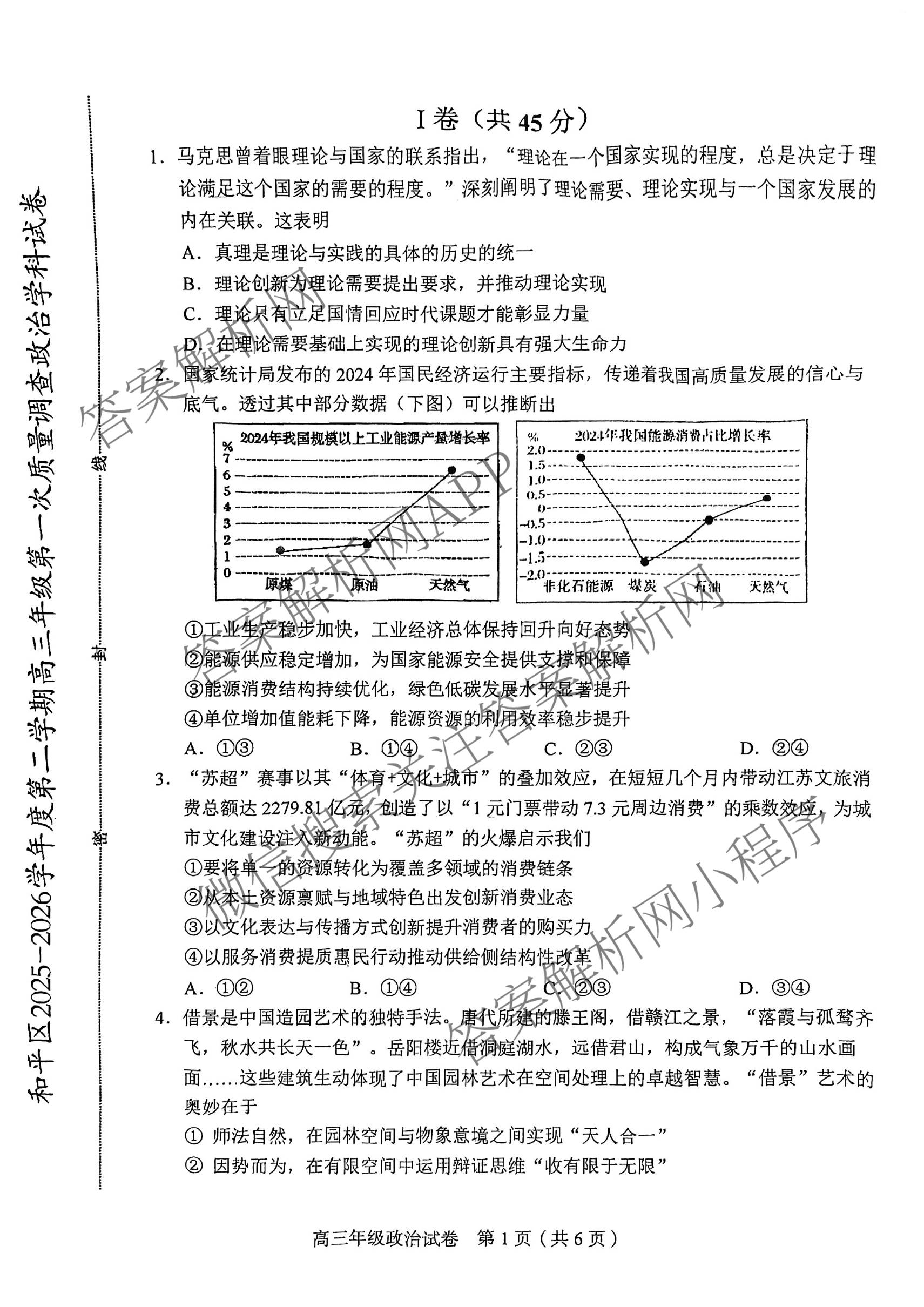 天津市和区2025-2026学年度第二学期高三年级第一次质量调查各科答案及试卷（含语文、化学、英语等）政治试题