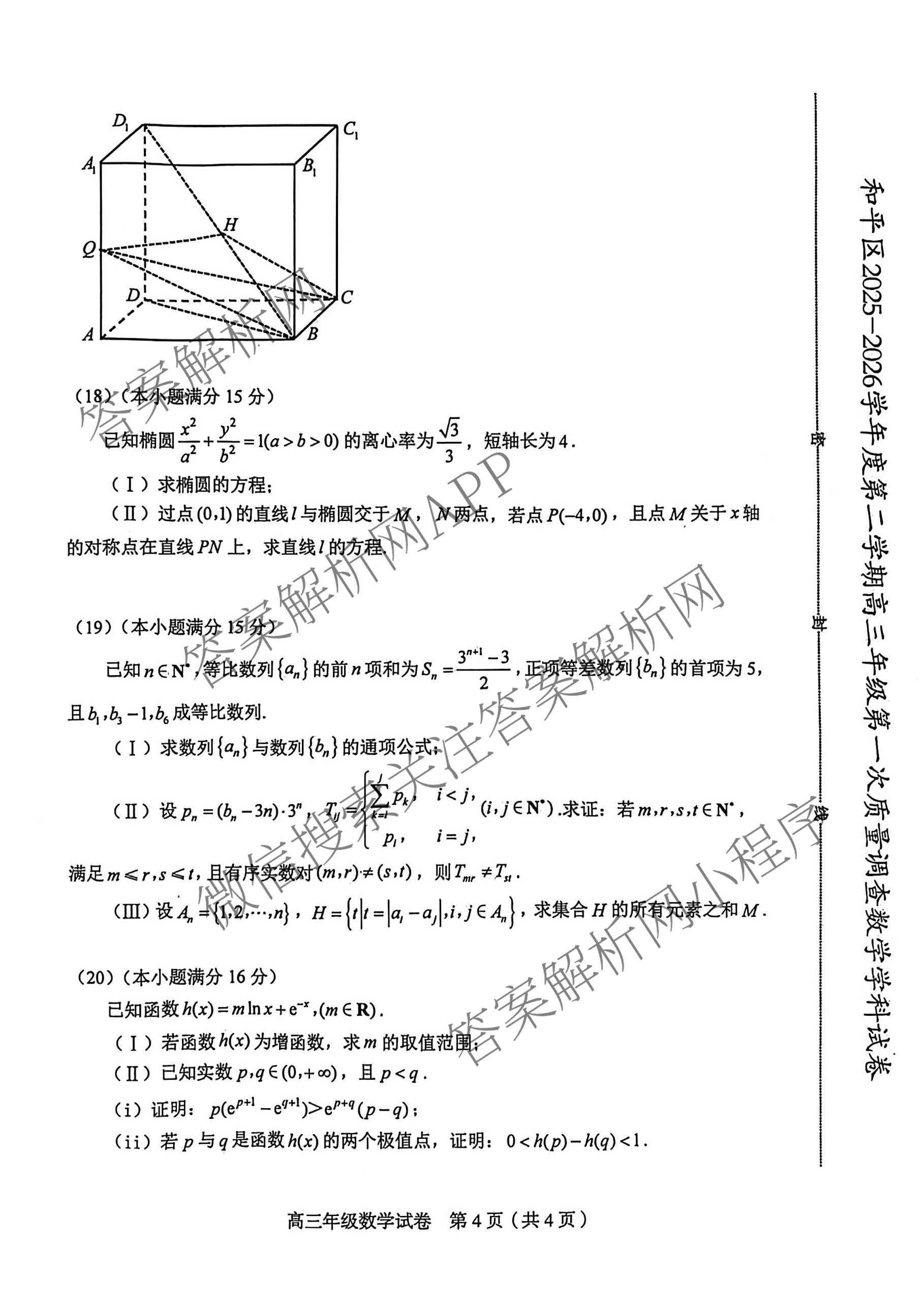 天津市和区2025-2026学年度第二学期高三年级第一次质量调查各科答案及试卷（含语文、化学、英语等）数学试题