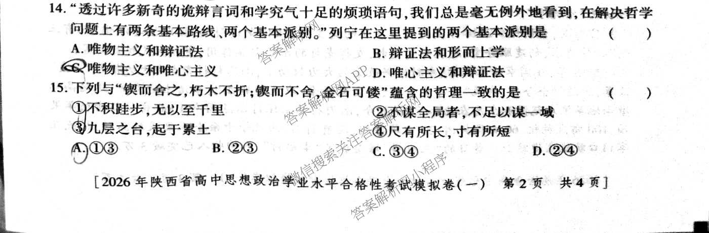 益卷 2026年陕西省普通高中学业水合格性考试模拟卷(一)试卷及答案汇总（含语文 英语 物理等）政治试题