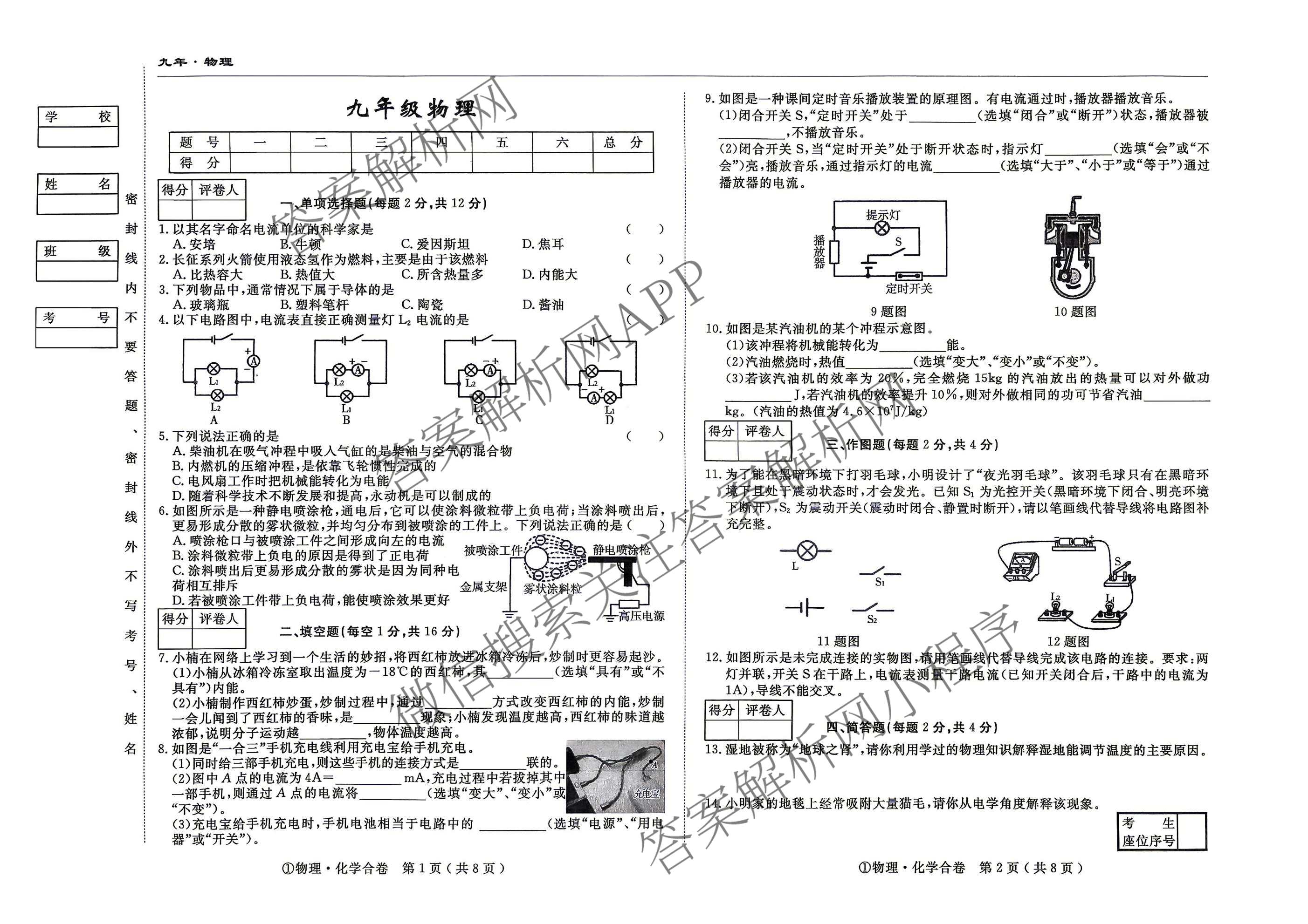 吉林省名校调研系列卷2026-2027九年级(页脚①)各科答案及试卷（含道德与法治、语文、历史等7份）物理试题