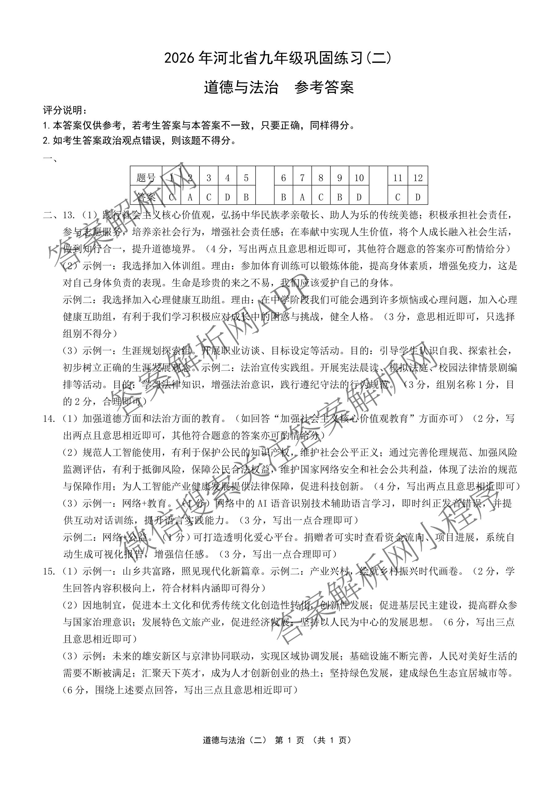 2026年河北省九年级巩固练(二)各科答案及试卷（含化学、历史、道德与法治等）道德与法治答案