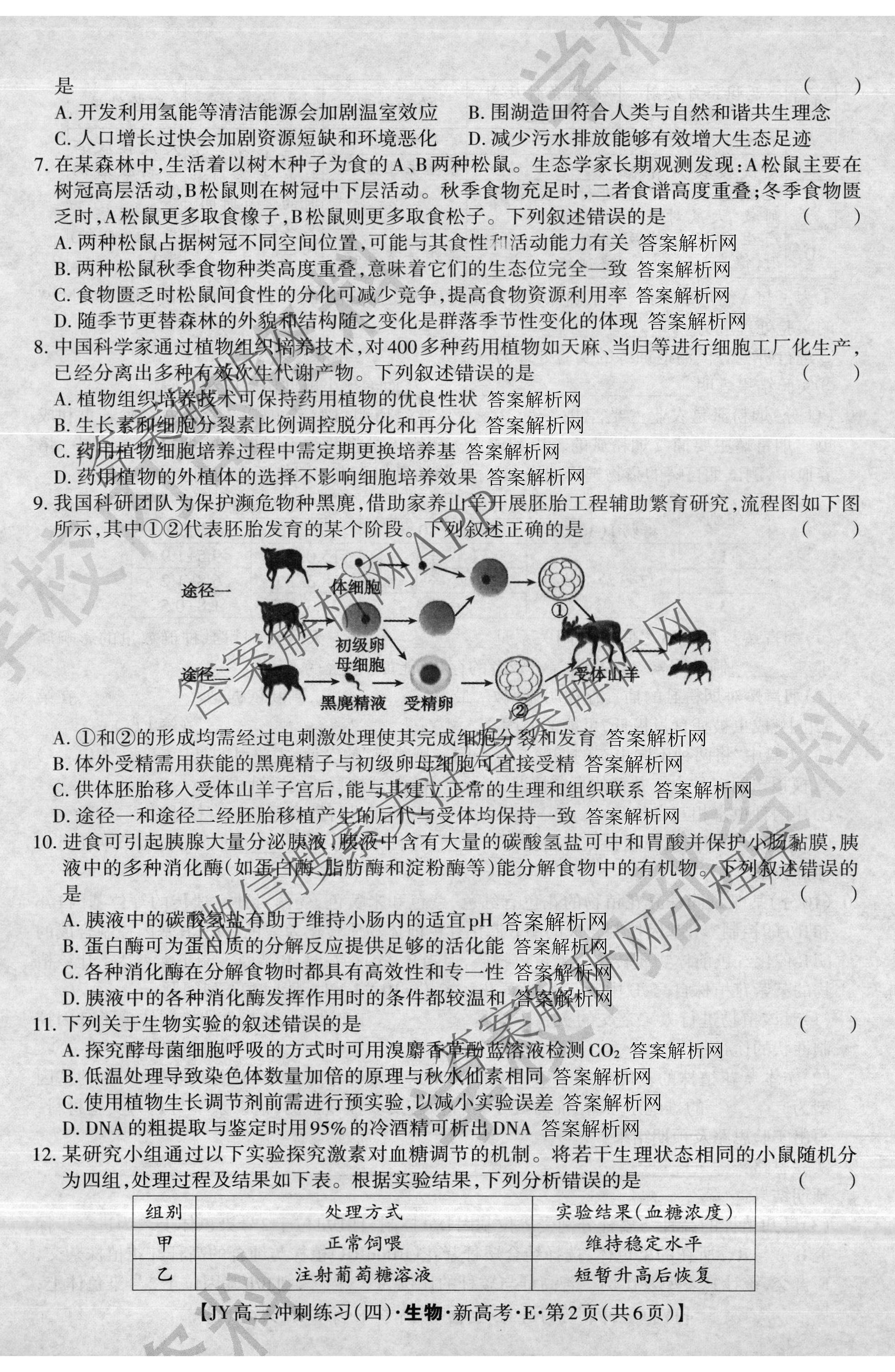 2026年普通高等学校招生统一考试JY高三冲刺练(四)试卷及答案汇总（9科全）生物试题