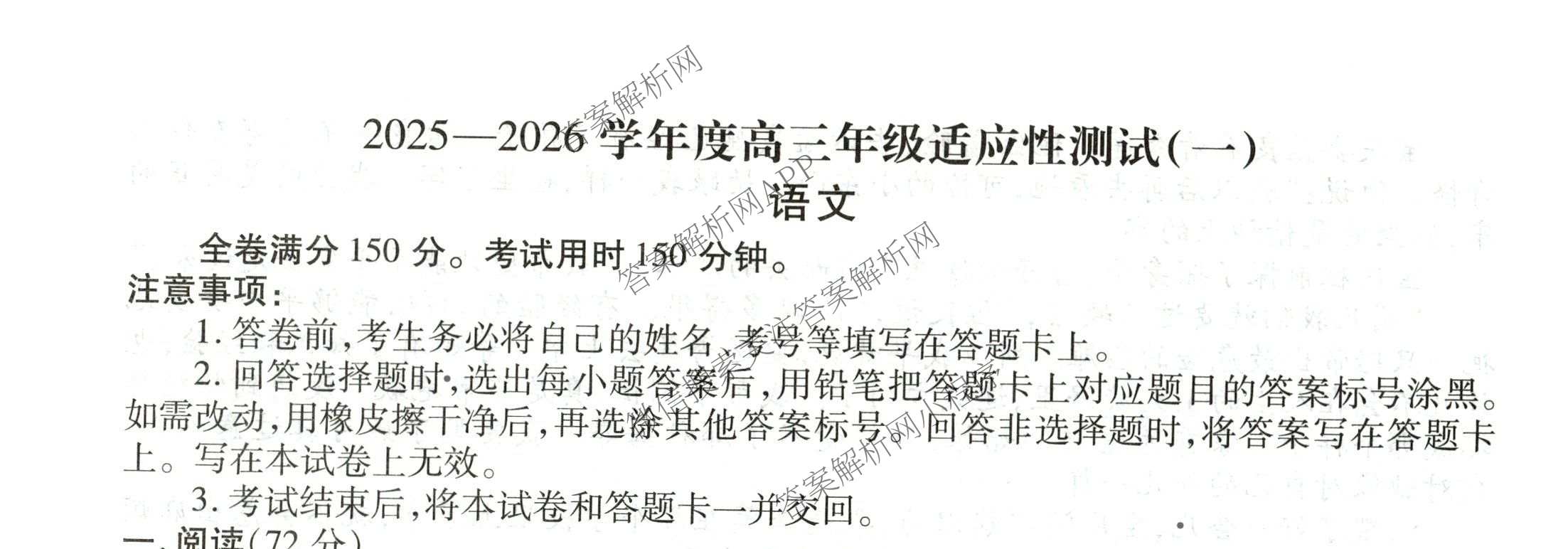 衡水金卷2025-2026学年度高三年级适应性测试(一)各科答案及试卷(已更新地理 生物 语文等9份)语文试题