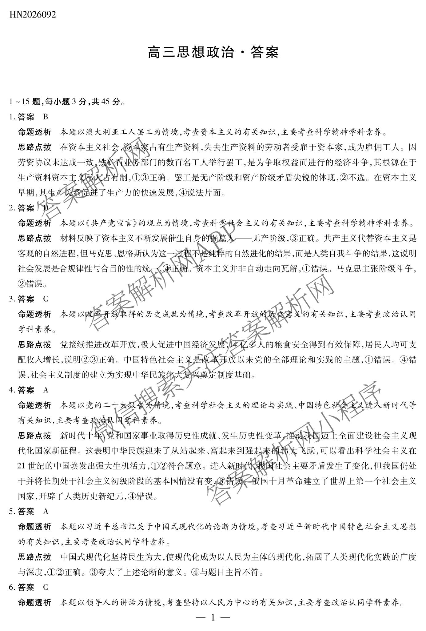 天一大联考河南省2027届高三联考(HN2026092)(已更新历史 政治 数学等9份)政治答案