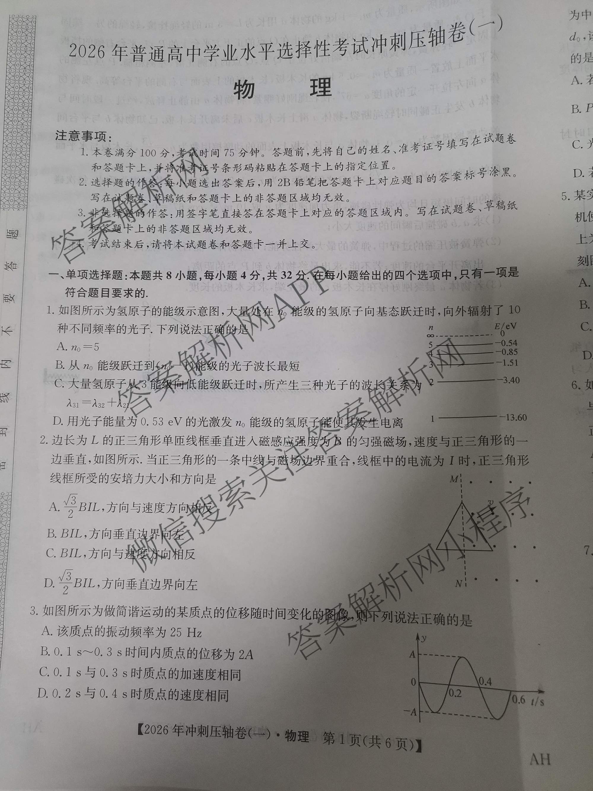 2026年全国高考冲刺压轴卷(一)1各科答案及试卷（含化学(广西) 数学 物理(AH)等67份）物理试题