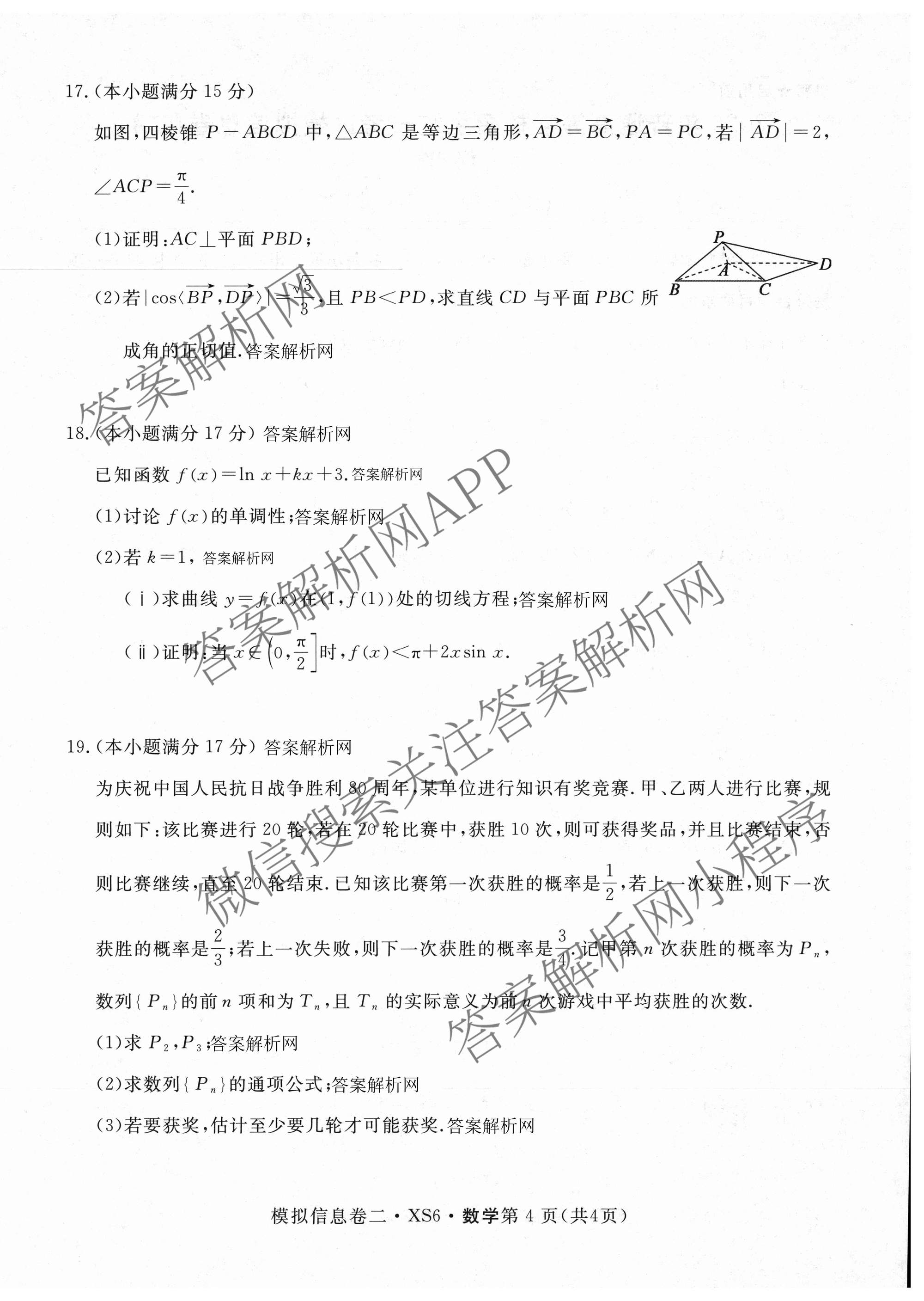 2026年普通高等学校招生统一考试模拟信息卷(二)2各科答案及试卷（含历史(XS6J) 政治(XS6J) 语文(XS6G)等）数学试题