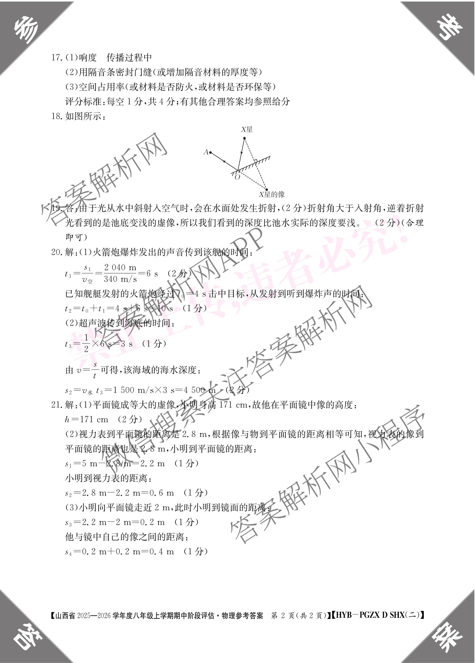 晋城市八年级上学期长标期中各科答案及试卷（15科全）物理答案