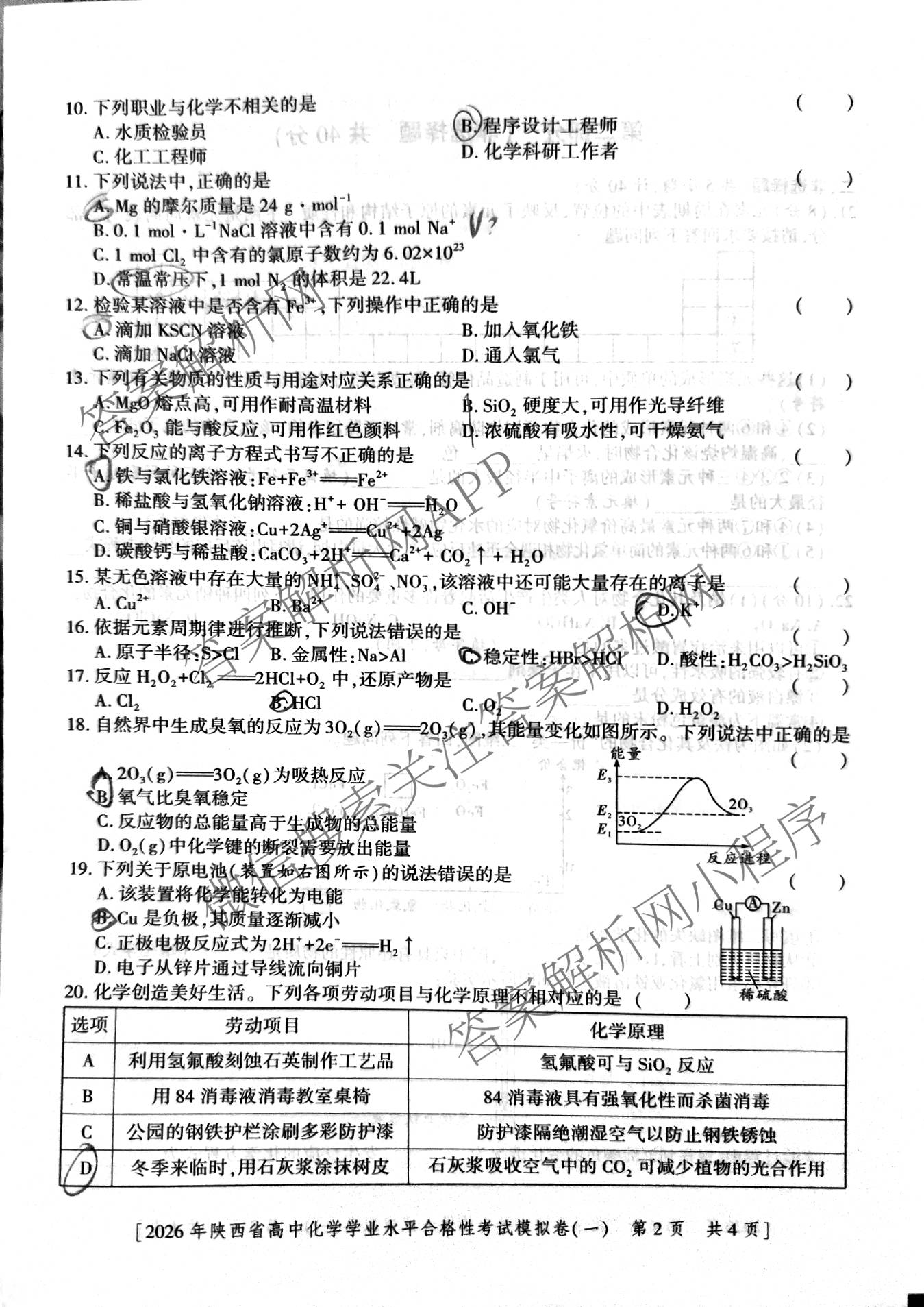 益卷 2026年陕西省普通高中学业水合格性考试模拟卷(一)试卷及答案汇总（含语文 英语 物理等）化学试题