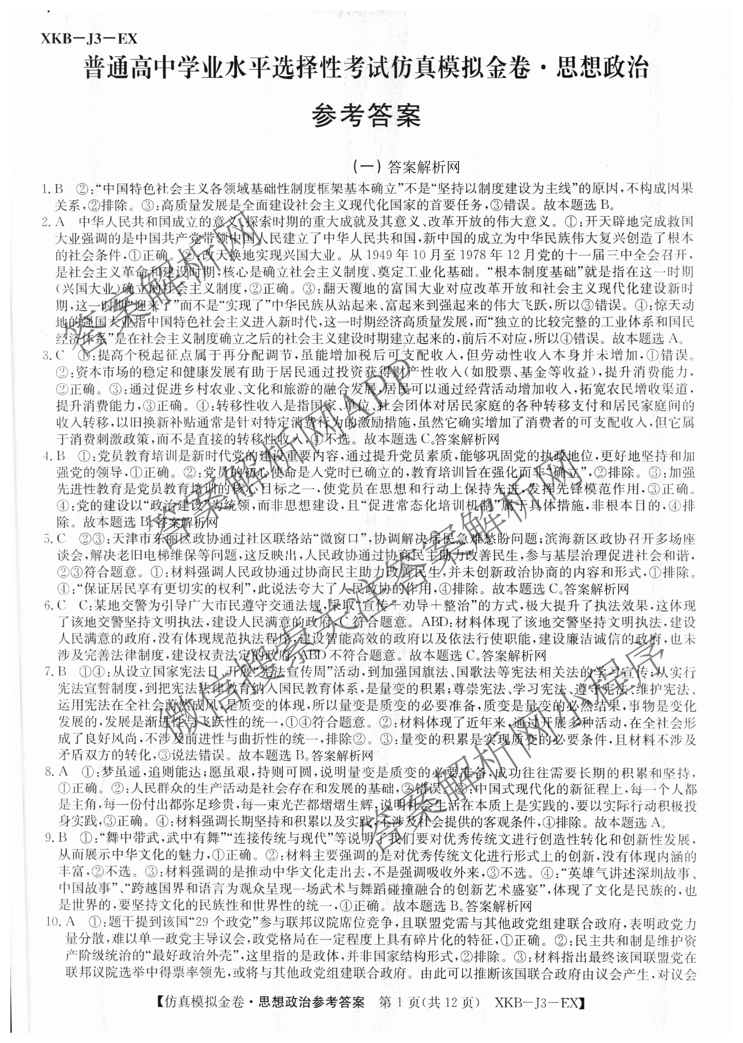 XKB-J-EX 2026届普通高等学校招生全国统一考试仿真模拟金卷(一)1（含英语(XKB-J1-B-EX)、语文(XKB-J1-EX)、数学(XKB-J1-B-EX)等4份）政治答案