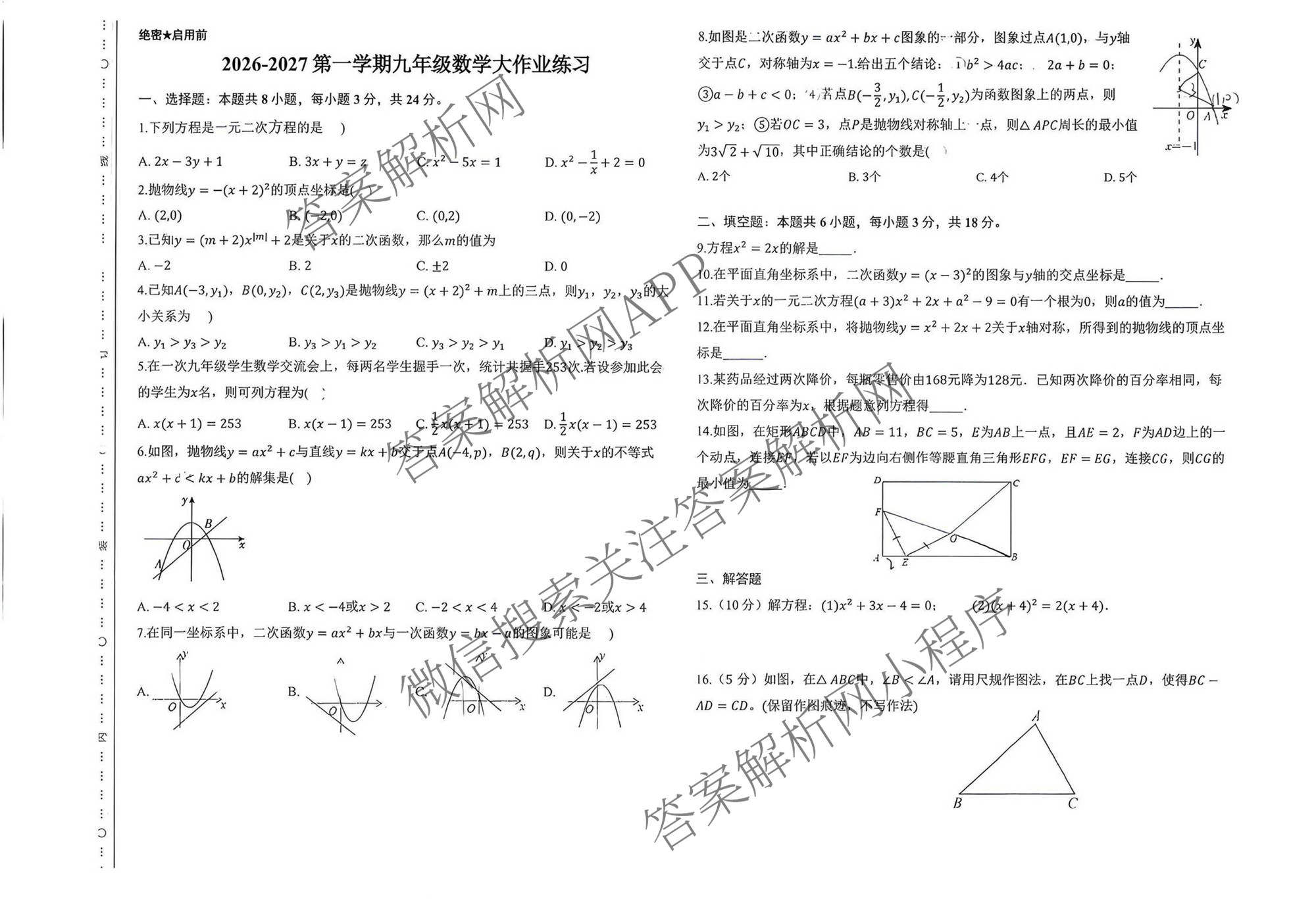陕西省榆林高新一中2026-2027学年第一学期阶段大作业练(第一次)九年级试卷及答案汇总（含历史 语文 英语等）数学试题