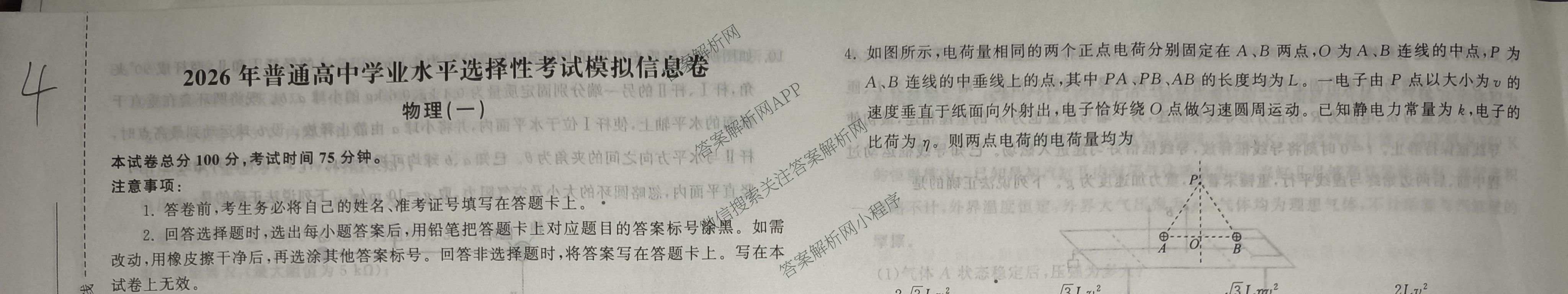 天舟高考衡中同卷2026年普通高等学校招生全国统一考试模拟信息卷(一)1（含历史(WY)、数学(B)、物理(WY)等）物理试题