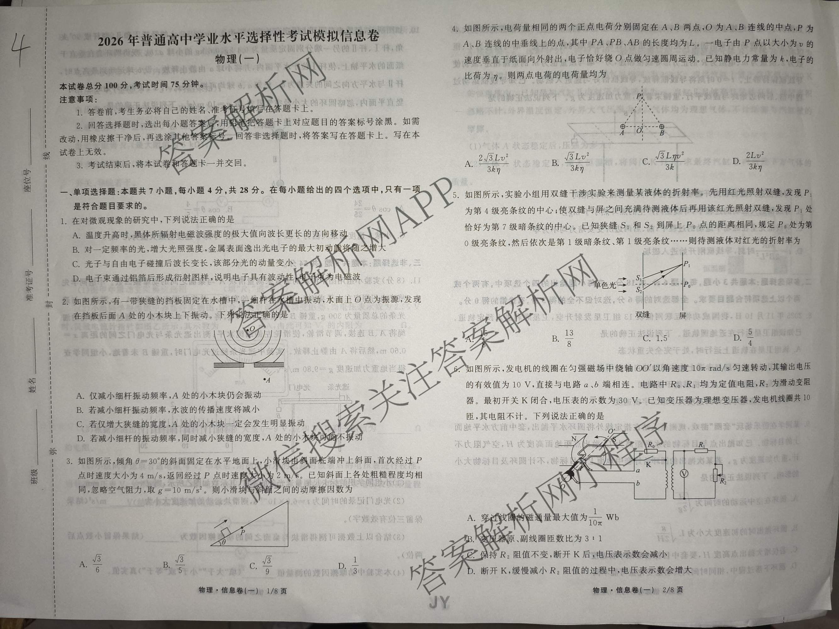 天舟高考衡中同卷2026年普通高等学校招生全国统一考试模拟信息卷(一)1试卷及答案汇总（含化学(JY)、物理(HJ)、物理(无字母)等）物理试题