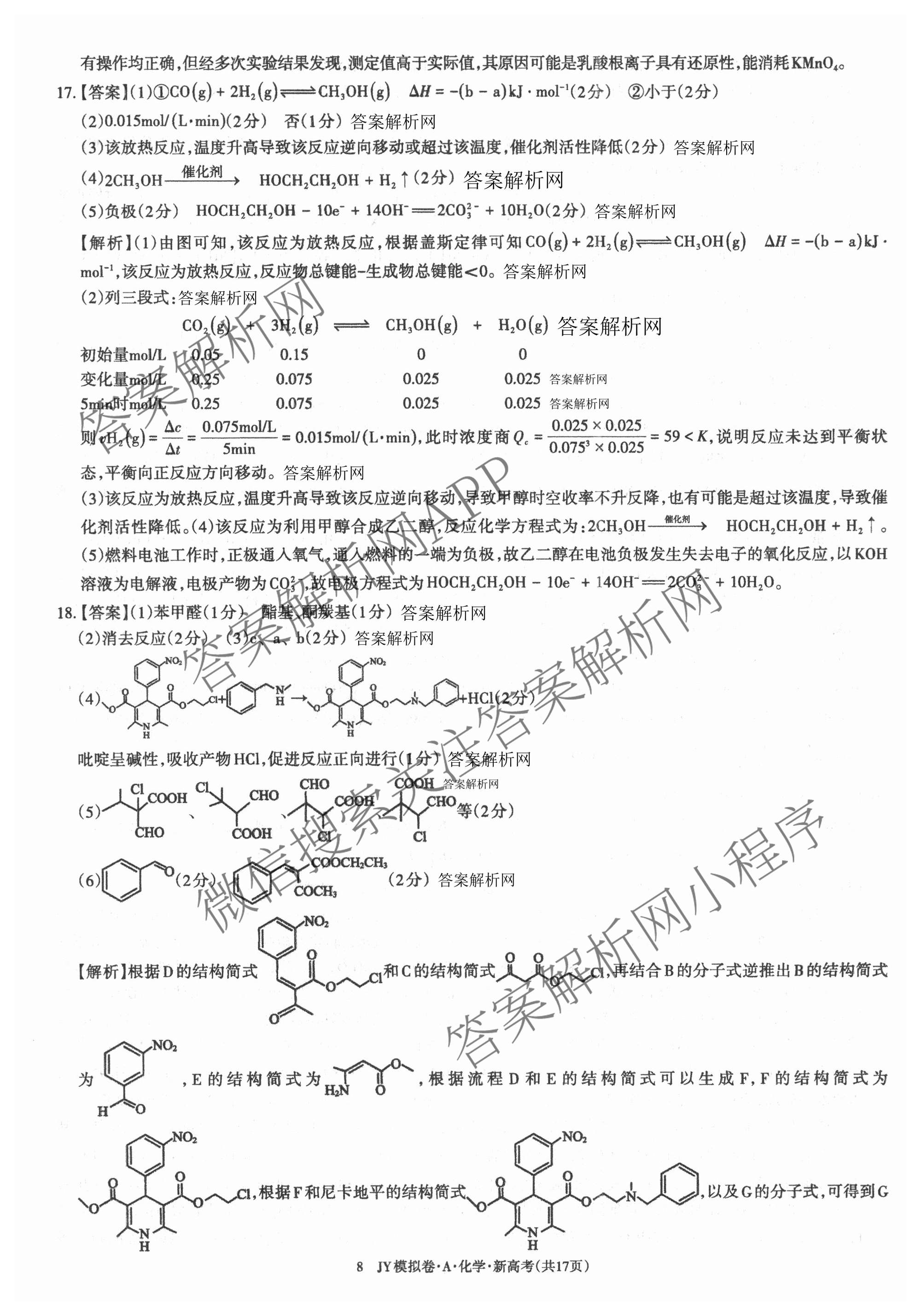 2026年普通高等学校招生统一考试JY高三模拟卷(二)（含物理(新高考·A) 政治(新高考·A) 生物(新高考·E)等14份）化学答案