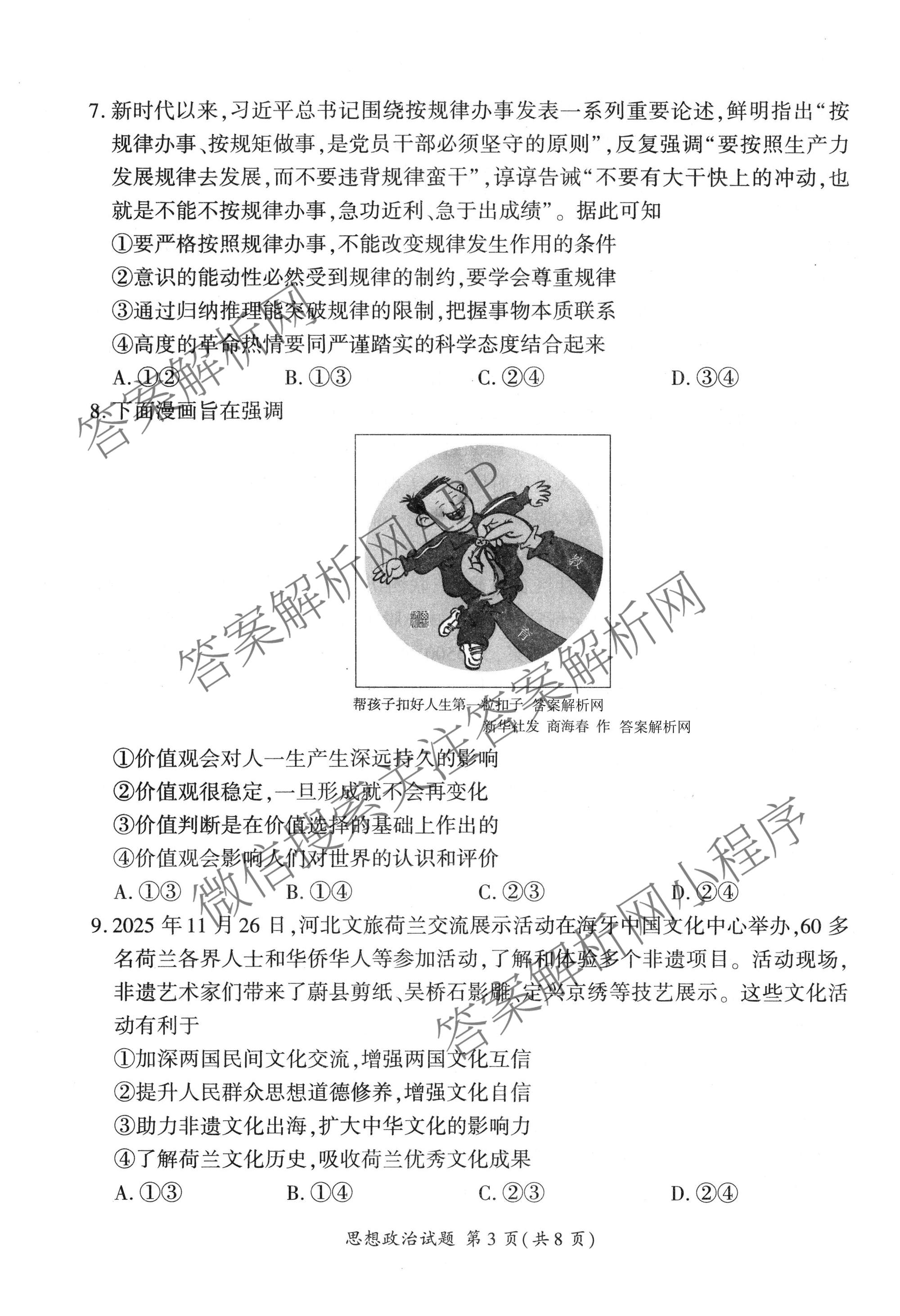 百师联盟2026届高三命题趋势预测(二)各科答案及试卷（含数学(百A)、数学(百B)、日语等）政治试题