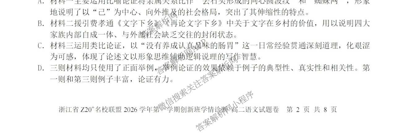 浙江省Z20+名校联盟2026学年第一学期创新班学情诊断高二试卷及答案汇总（含英语、数学、地理等）语文试题