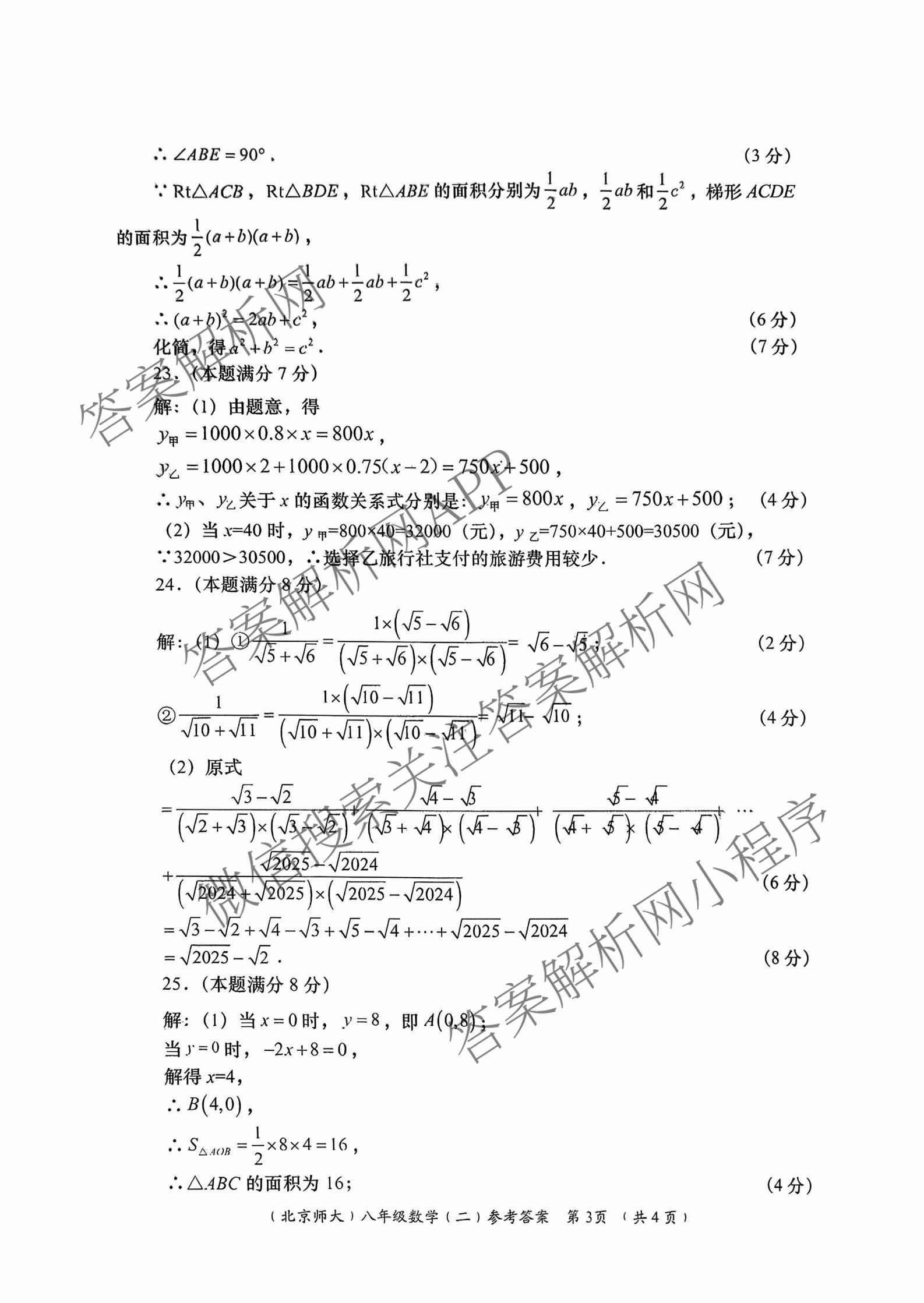 陕西省2025-2026学年度第一学期周期学业能力评鉴(无字母)八年级(二)（8科全）数学答案