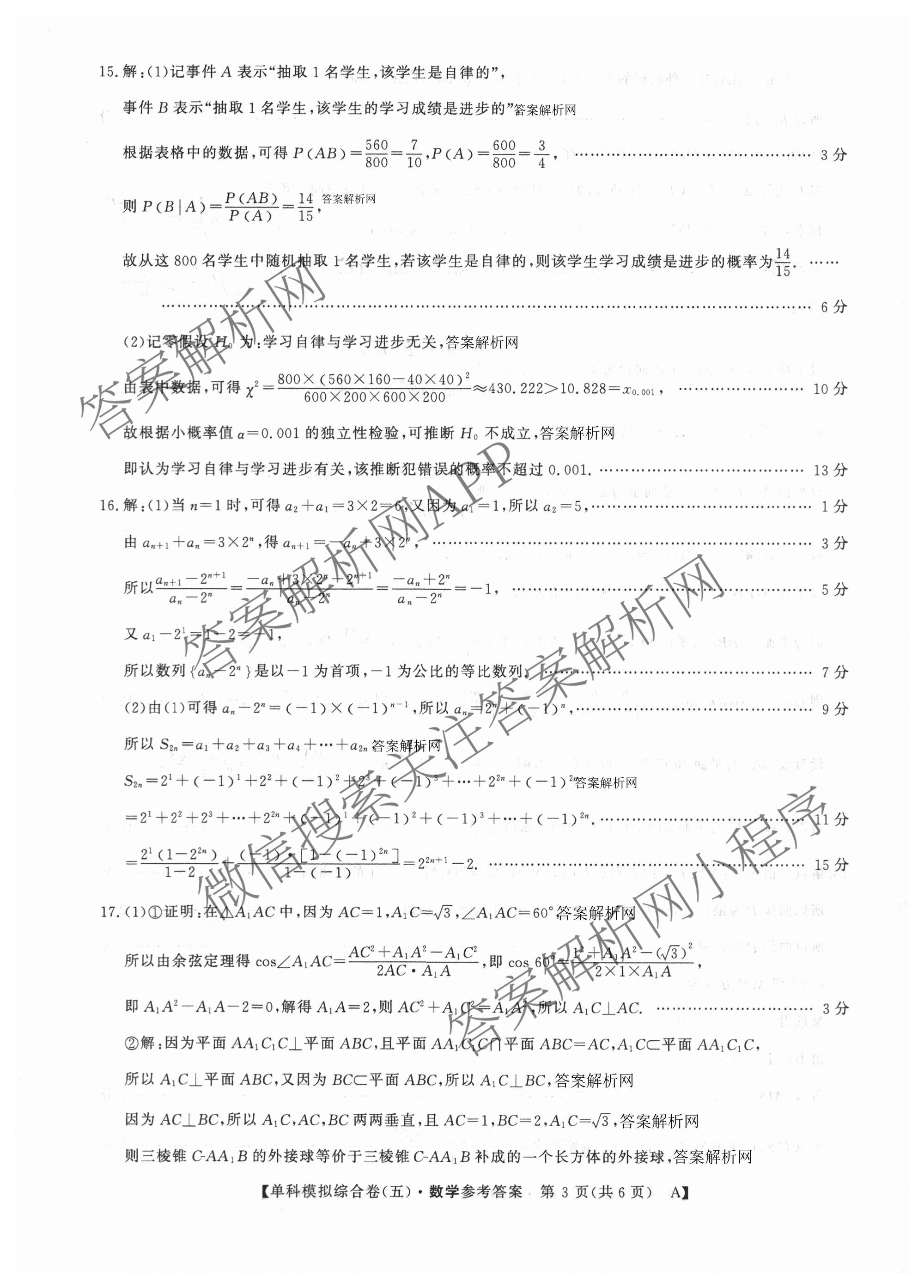 2027新高考单科模拟综合卷(五)（含化学 数学(A) 生物等）数学答案