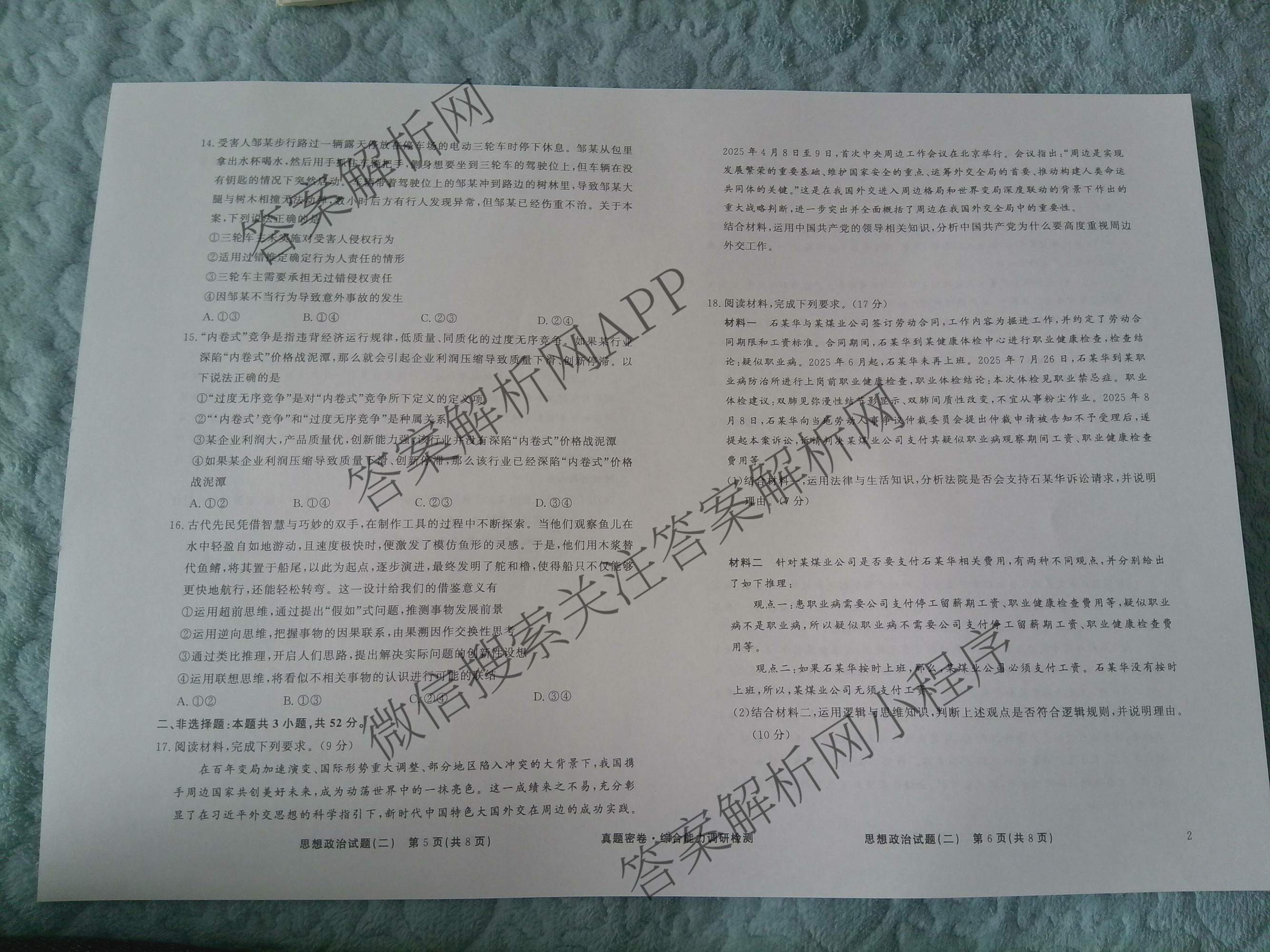 衡水真题密卷2025-2026学年度综合能力调研检测(二)2试卷及答案汇总: 含物理(1)、物理(7)、生物(10)试卷解析政治试题